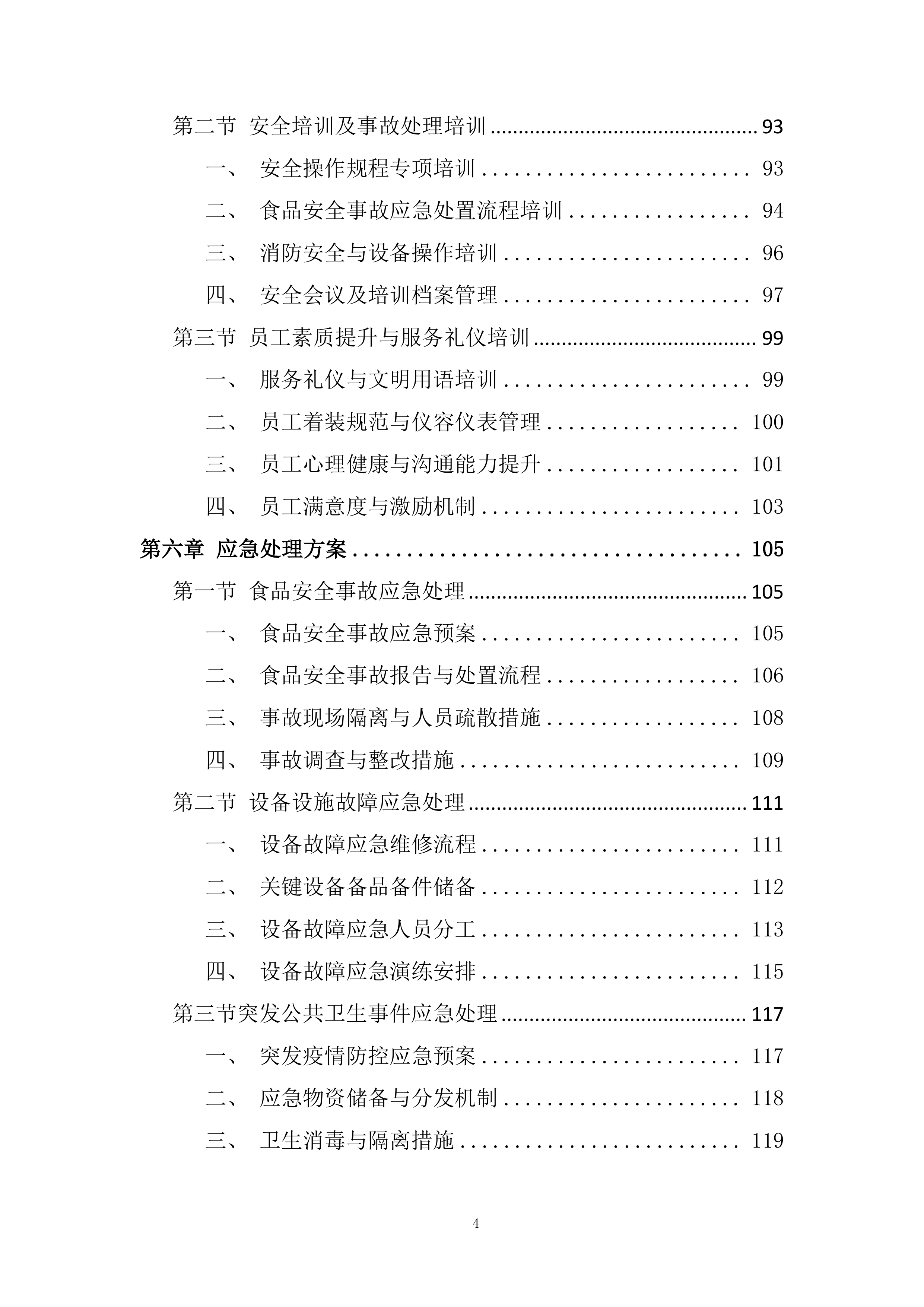 小学食堂委托管理运营劳务服务外包项目投标方案.docx 第4页