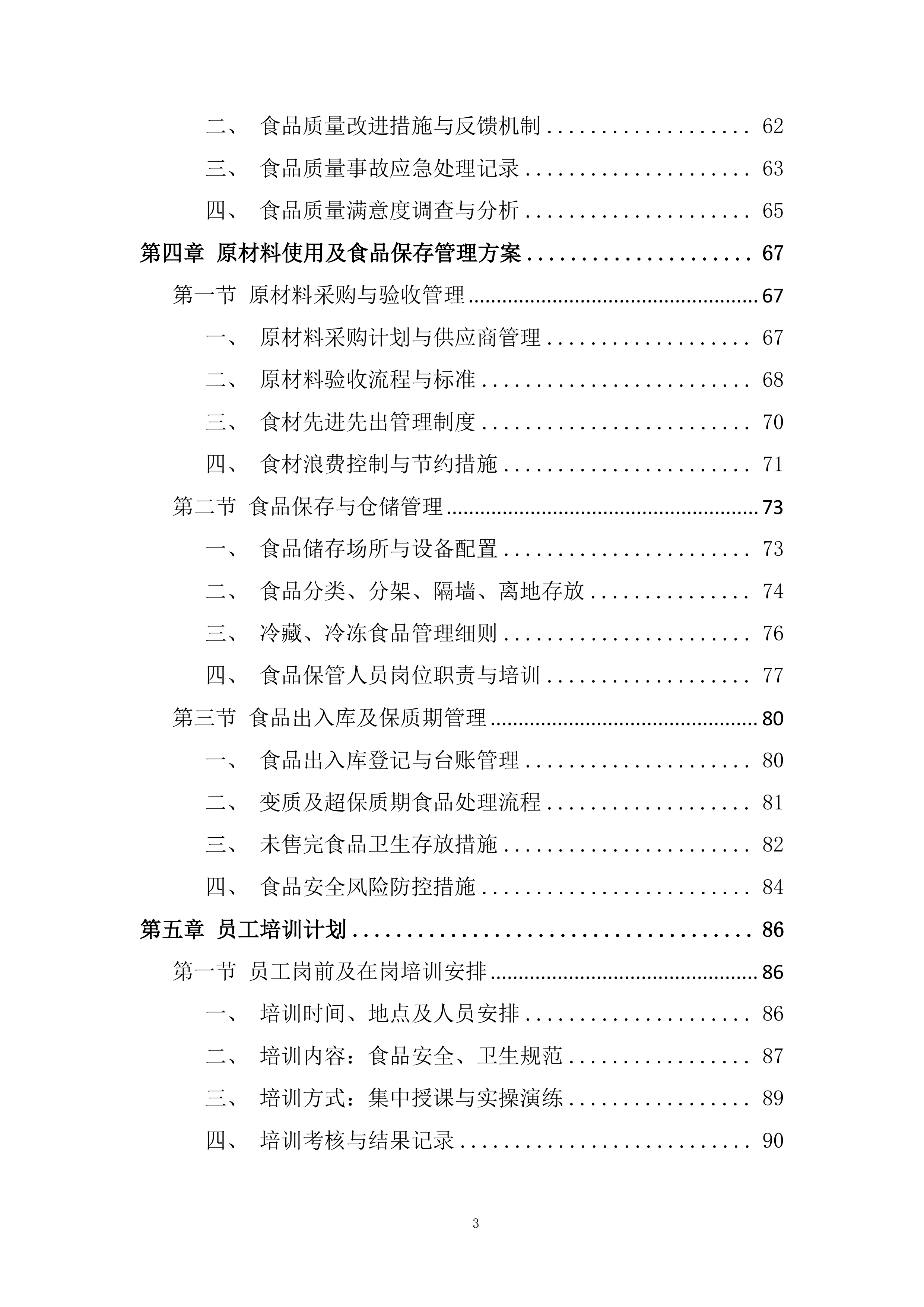 小学食堂委托管理运营劳务服务外包项目投标方案.docx 第3页