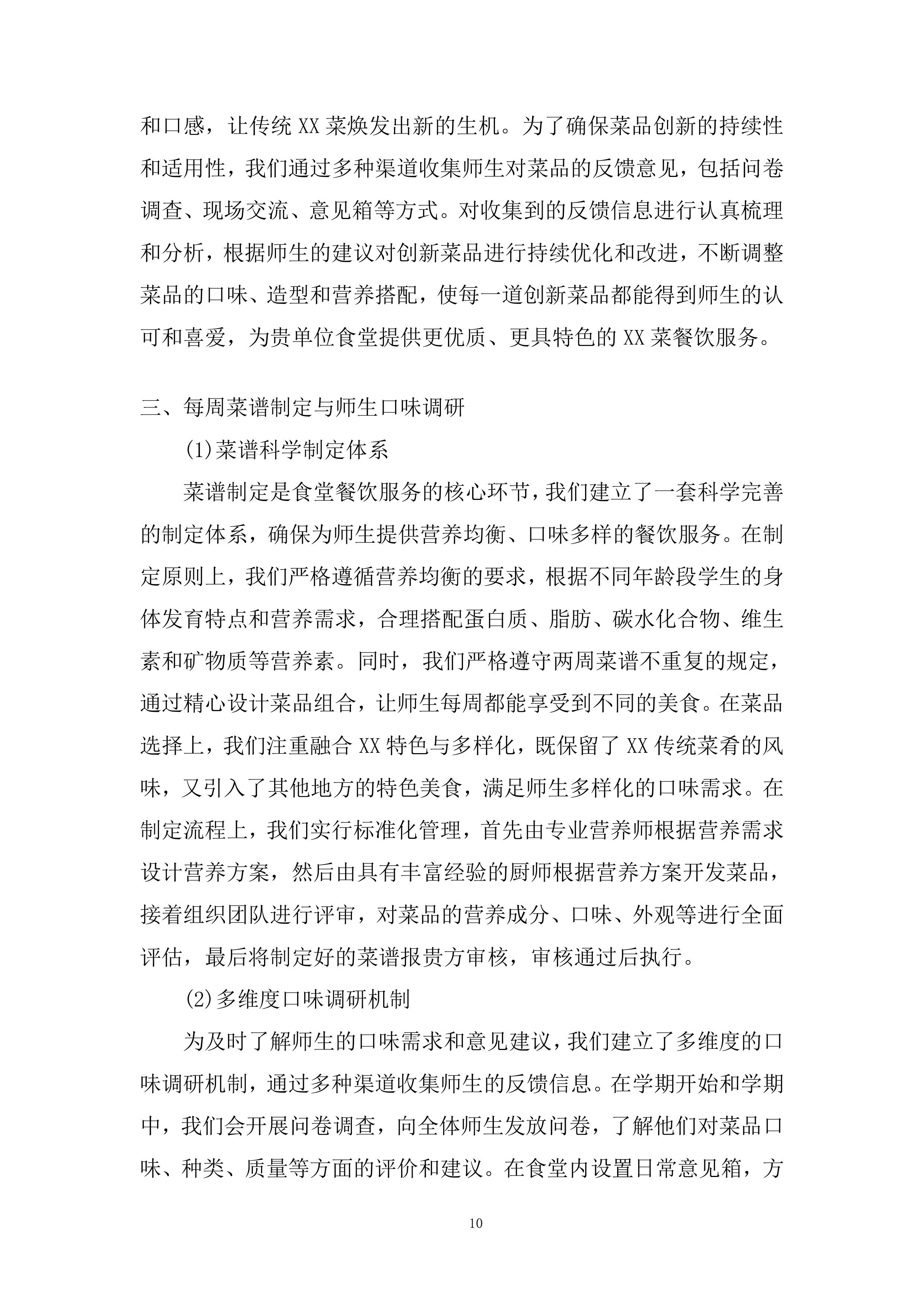 小学食堂委托管理运营劳务服务外包项目投标方案.docx 第10页