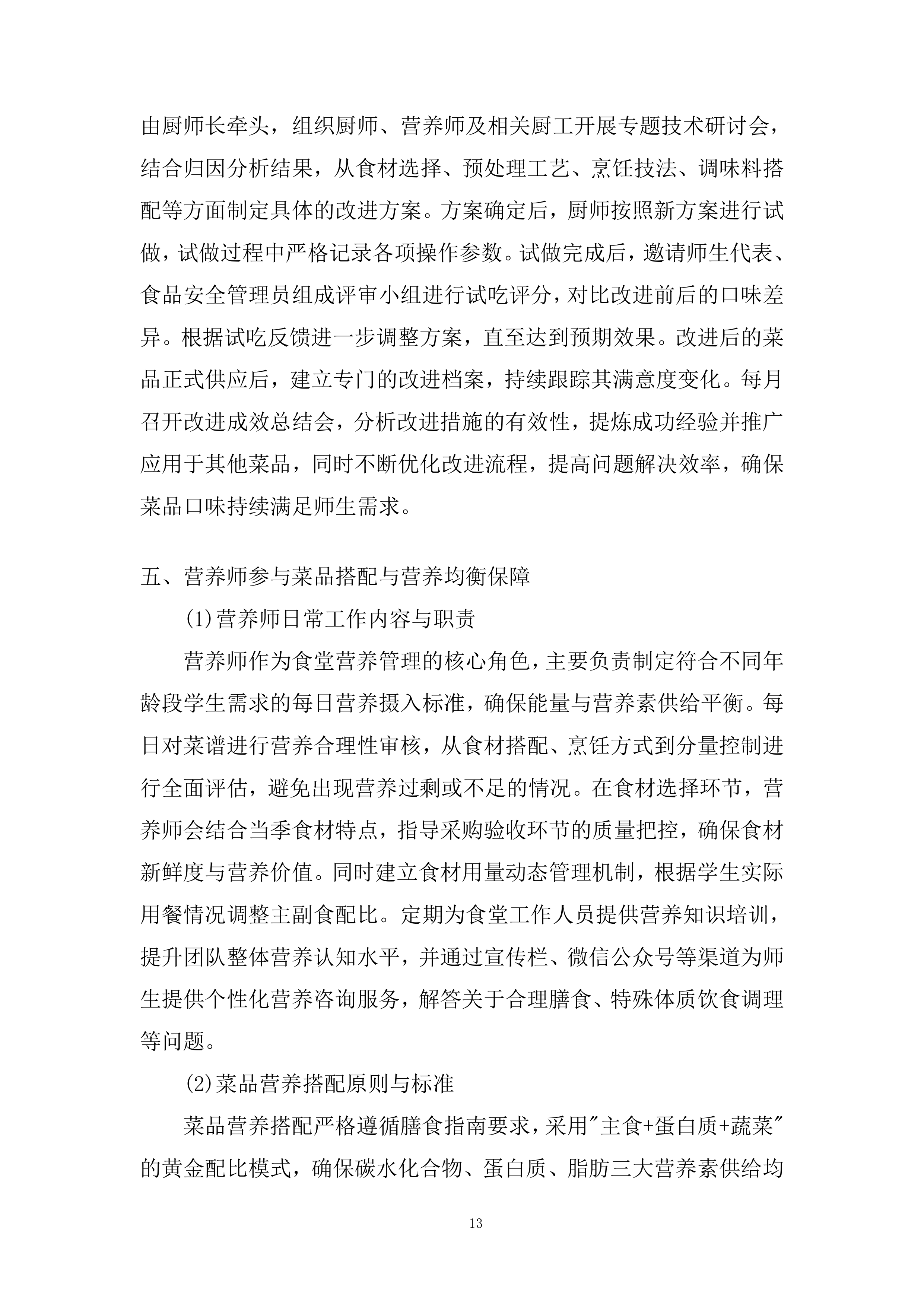 小学食堂委托管理运营劳务服务外包项目投标方案.docx 第13页