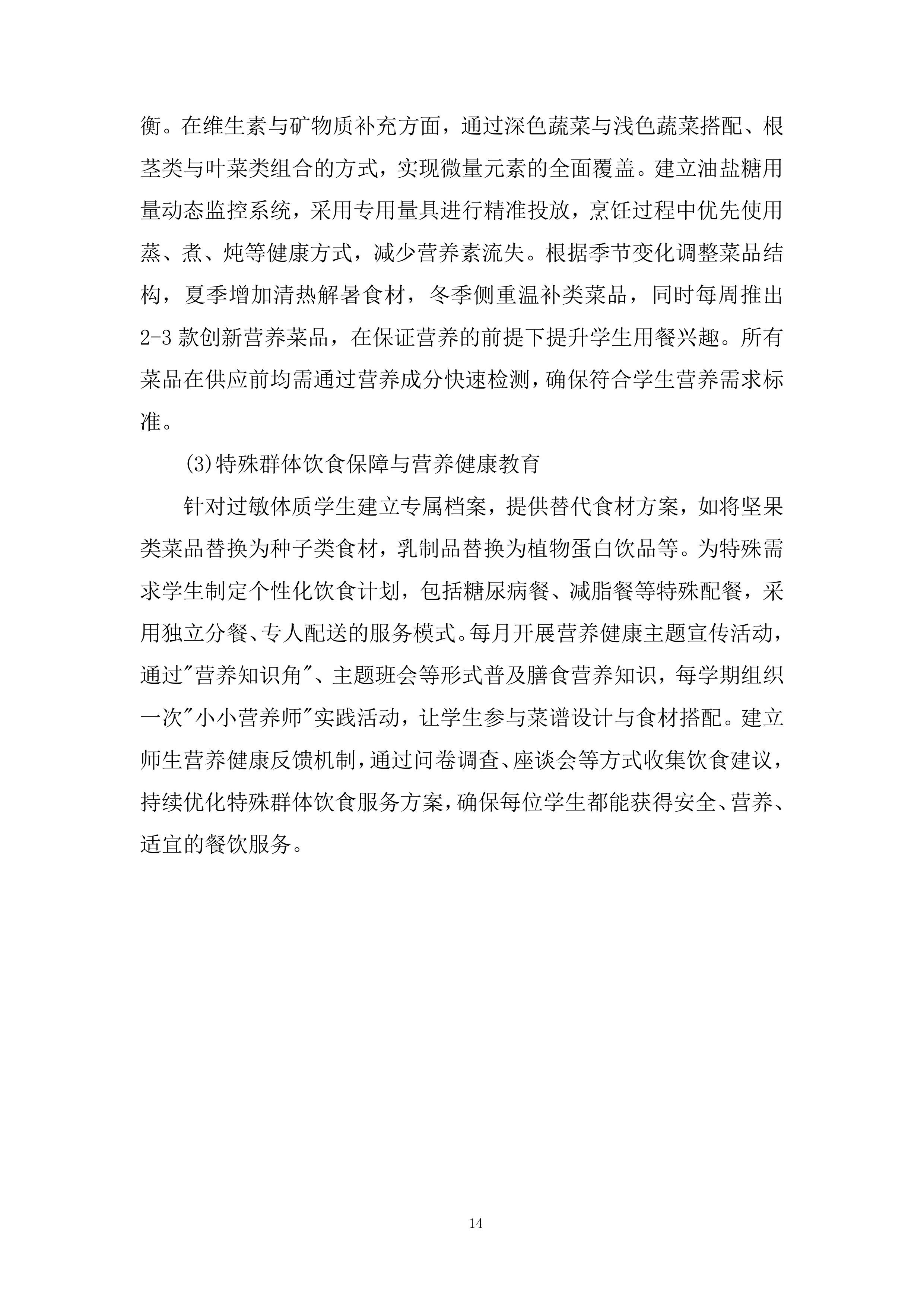 小学食堂委托管理运营劳务服务外包项目投标方案.docx 第14页