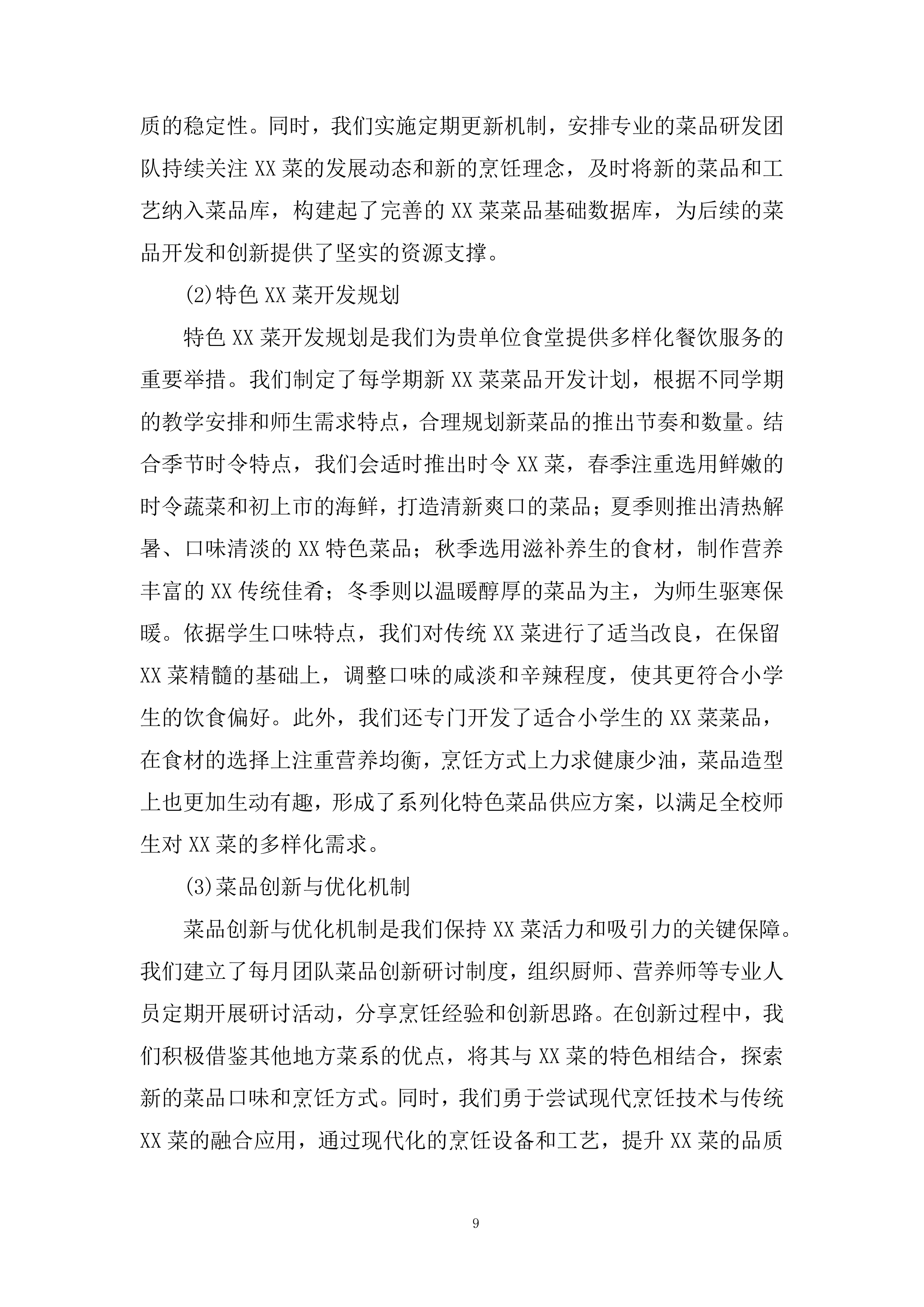 小学食堂委托管理运营劳务服务外包项目投标方案.docx 第9页