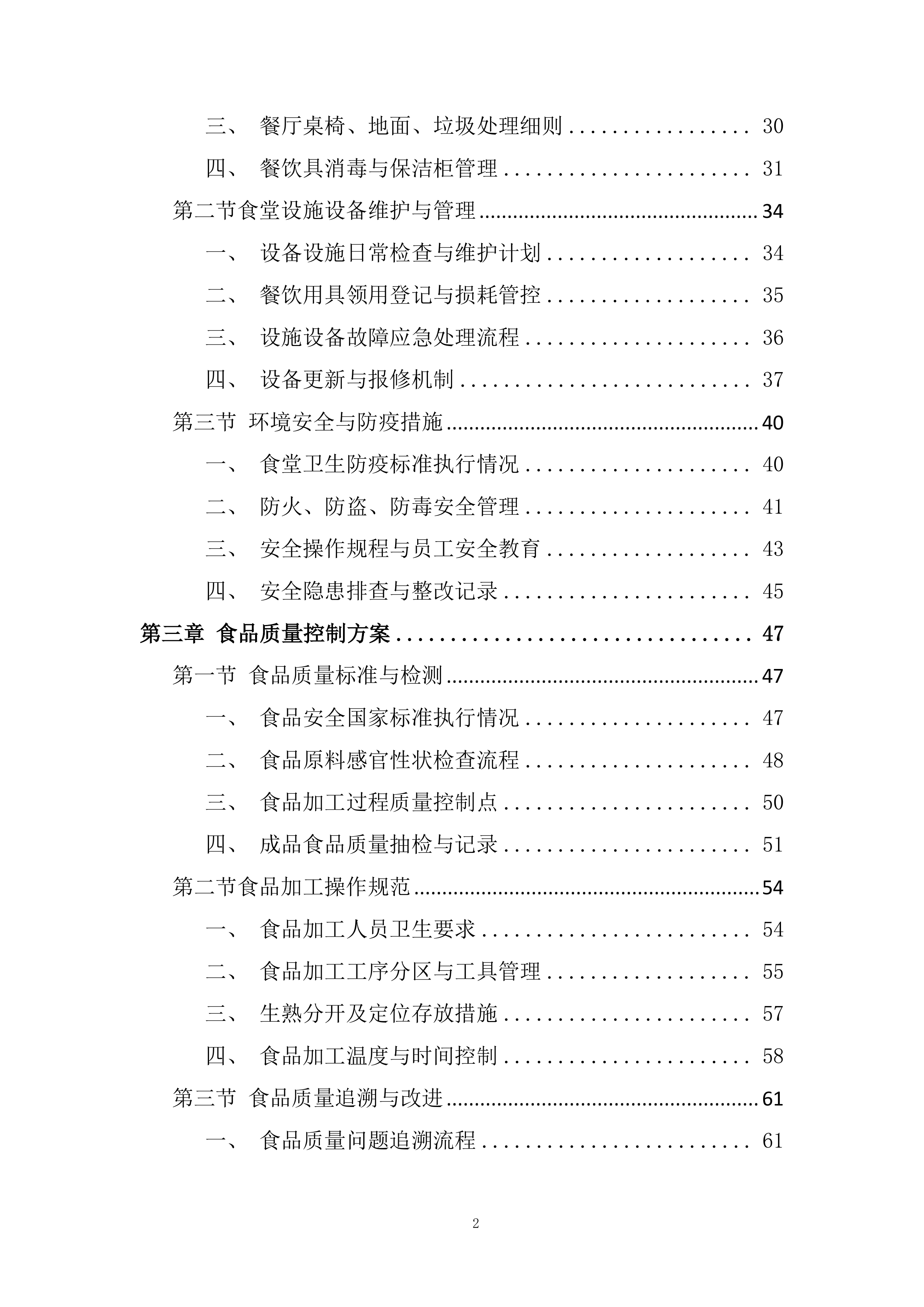 小学食堂委托管理运营劳务服务外包项目投标方案.docx 第2页