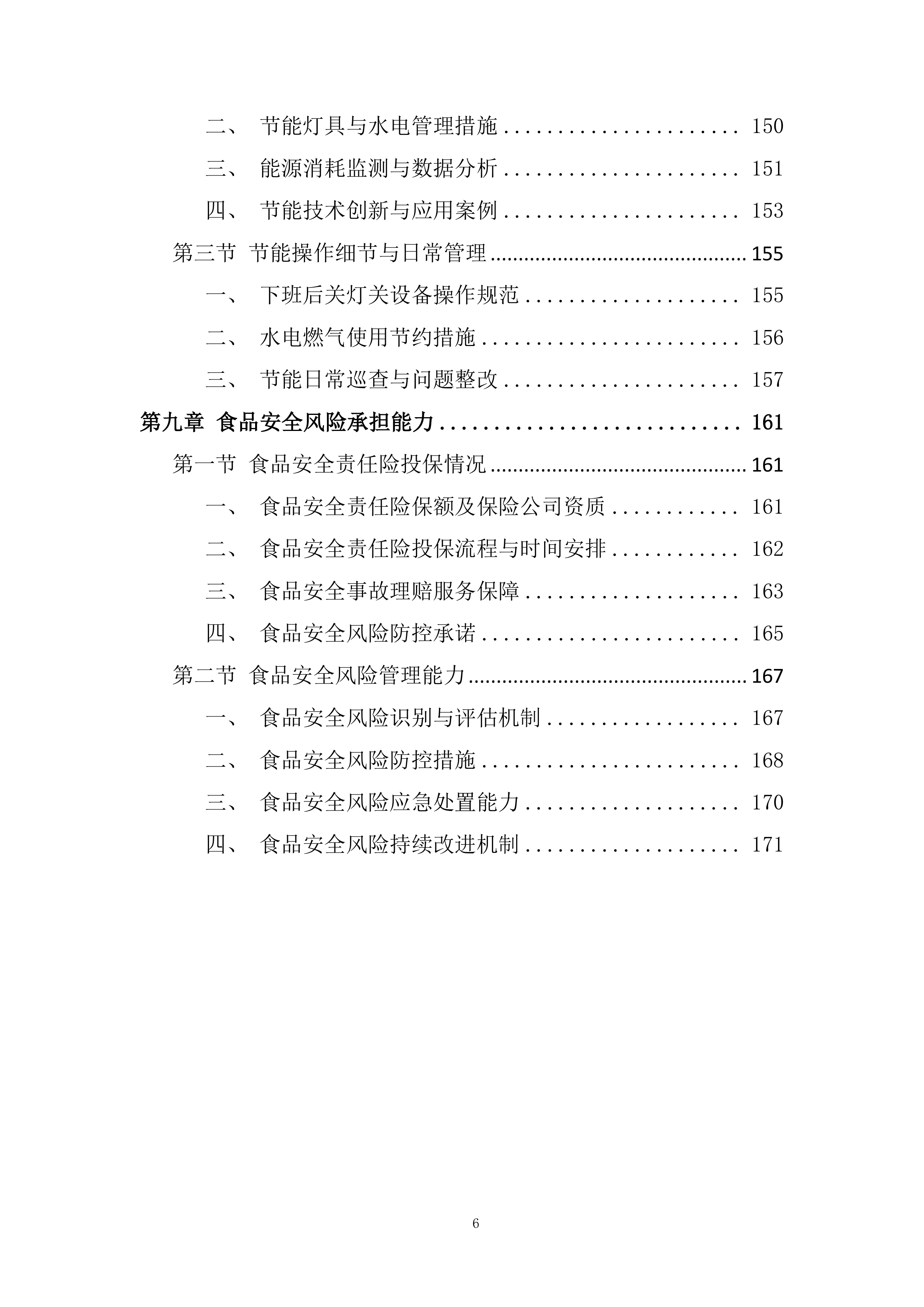 小学食堂委托管理运营劳务服务外包项目投标方案.docx 第6页
