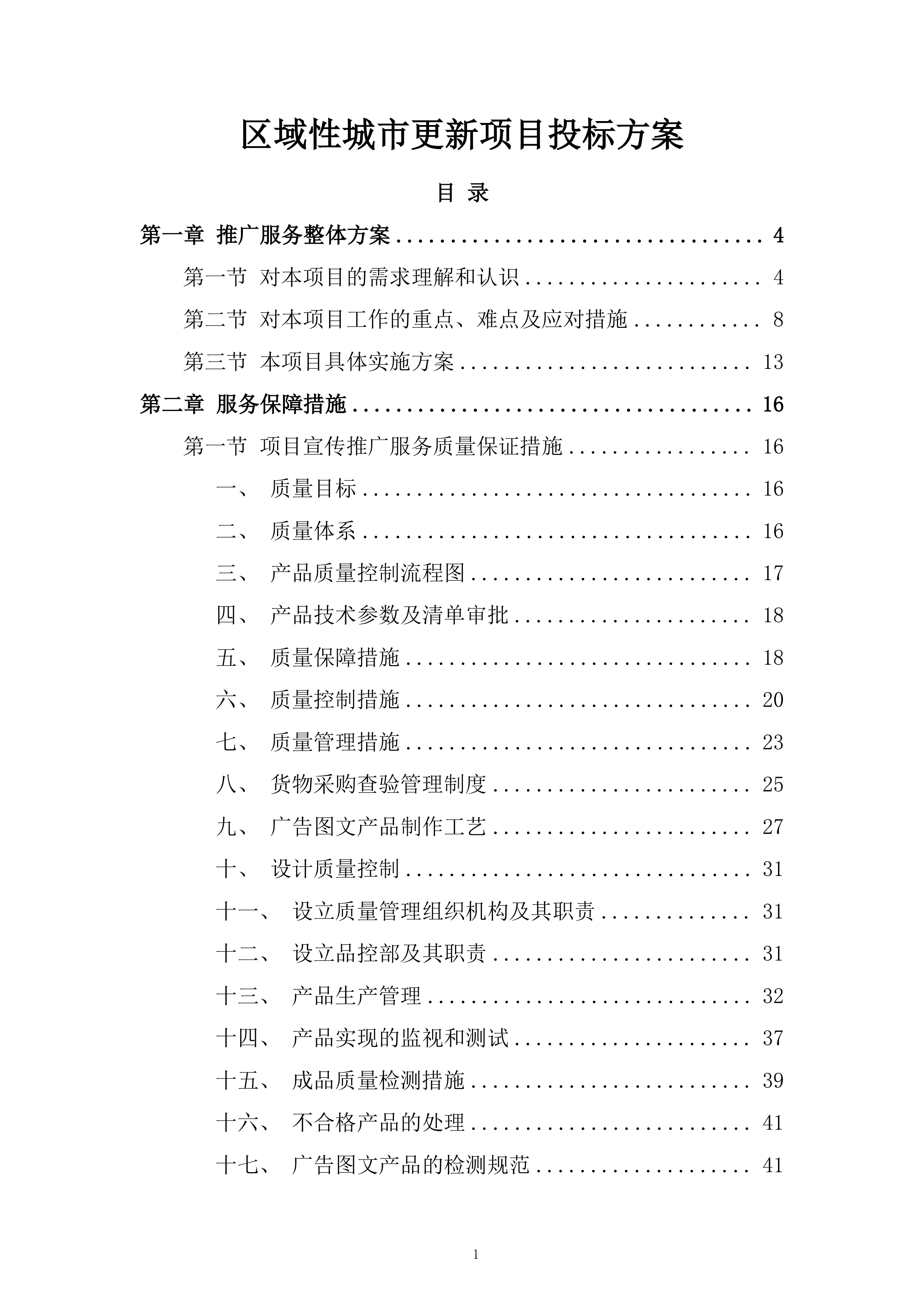 区域性城市更新项目投标方案.docx 第1页