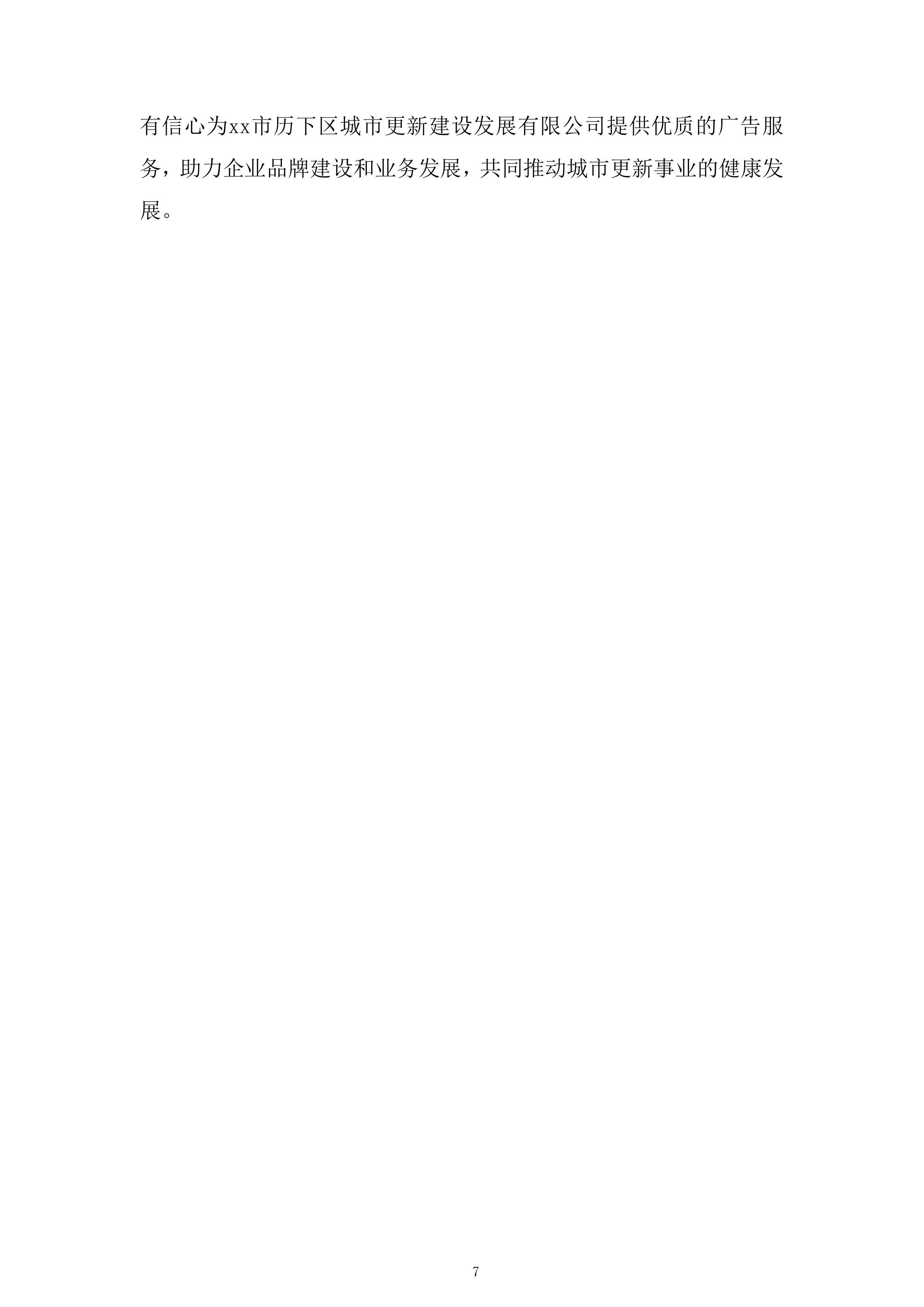 区域性城市更新项目投标方案.docx 第7页