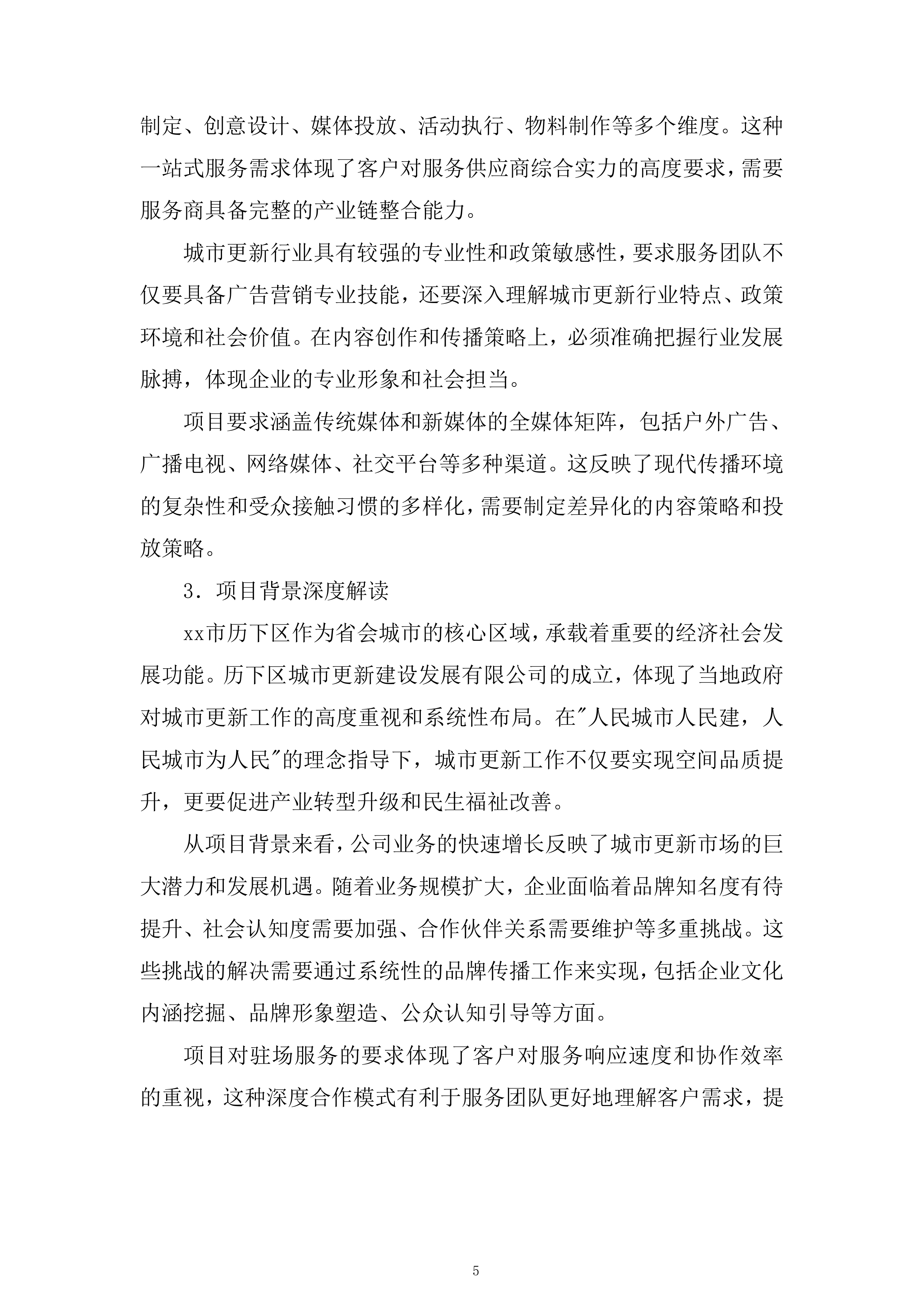 区域性城市更新项目投标方案.docx 第5页