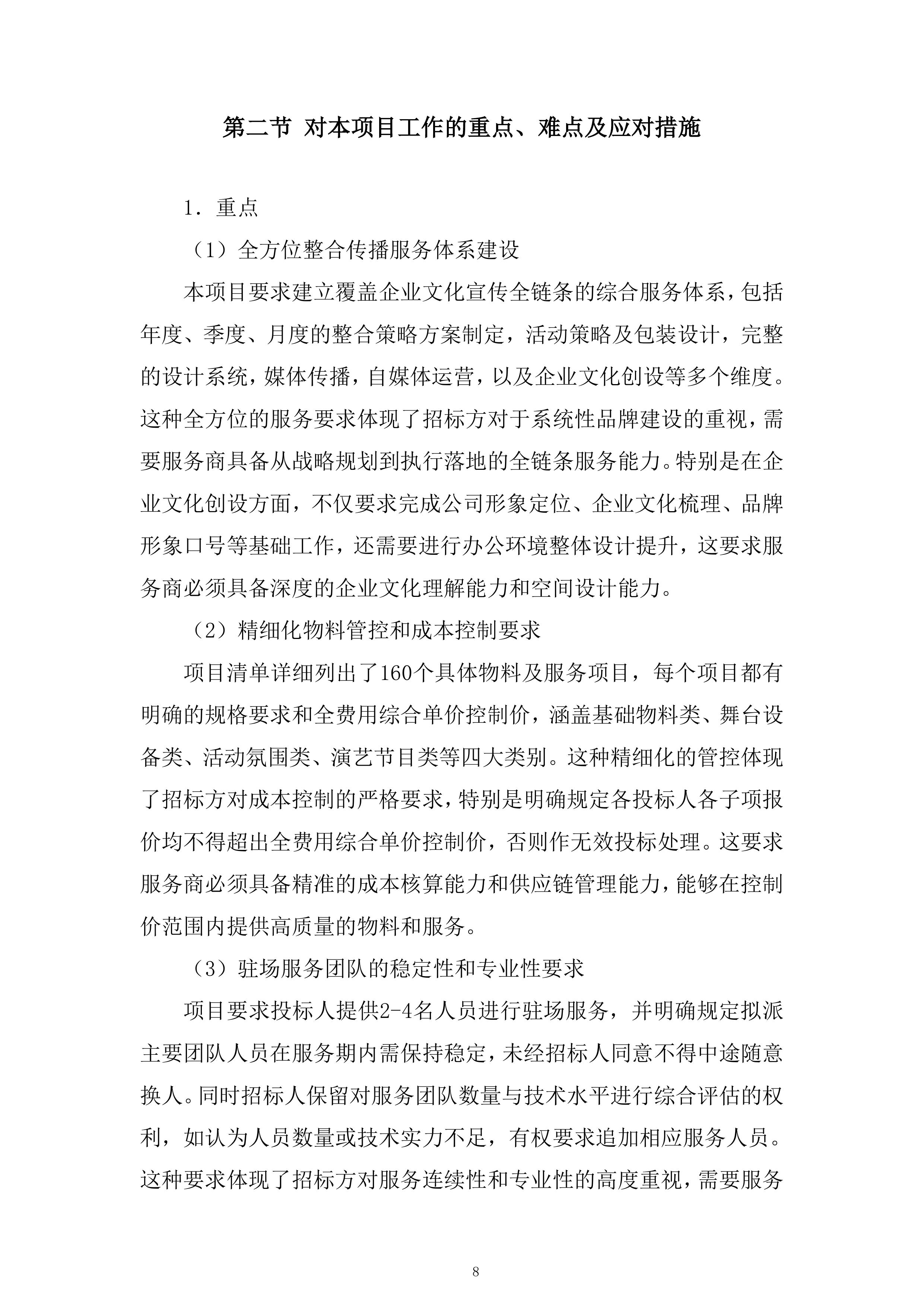 区域性城市更新项目投标方案.docx 第8页