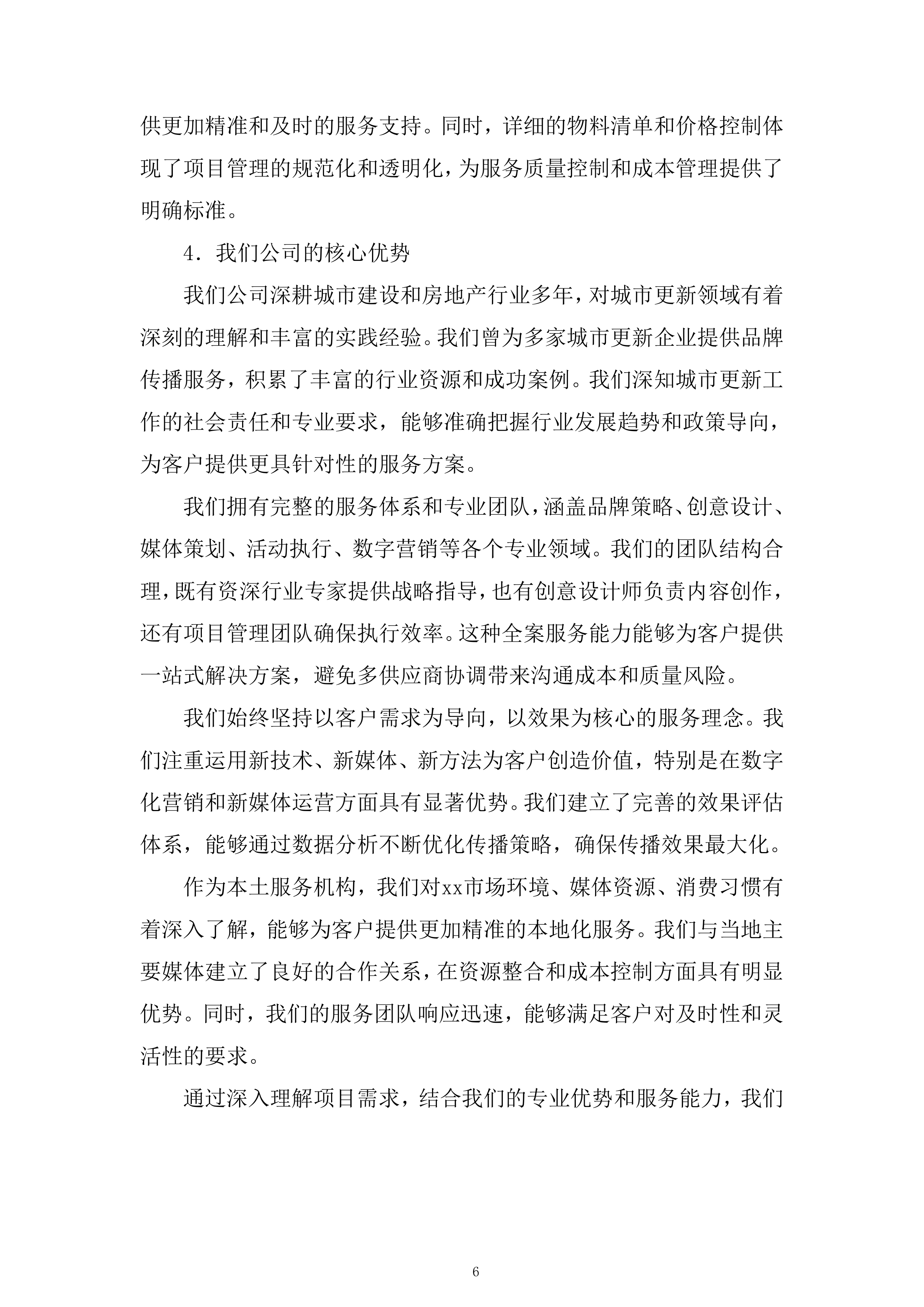 区域性城市更新项目投标方案.docx 第6页