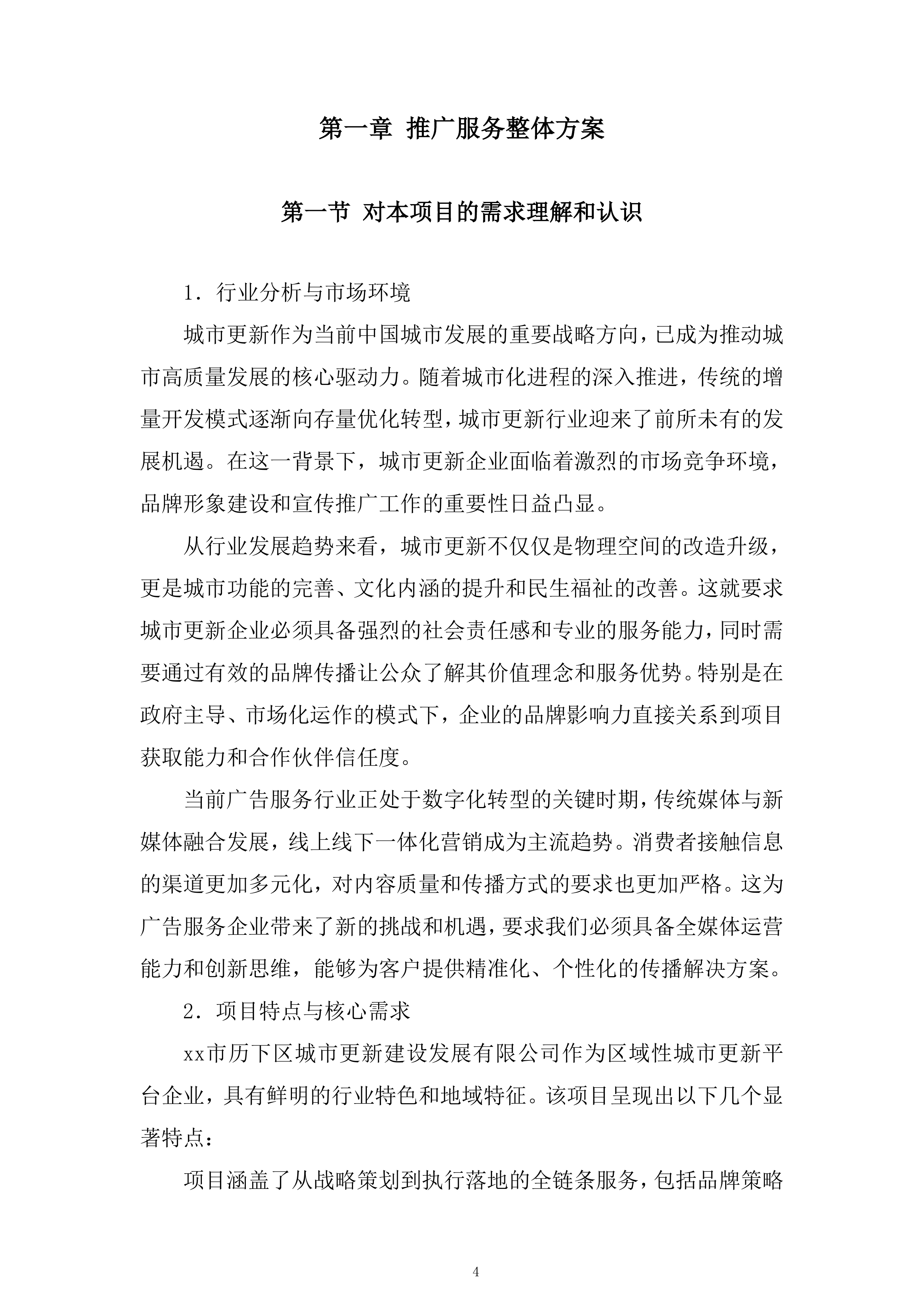 区域性城市更新项目投标方案.docx 第4页