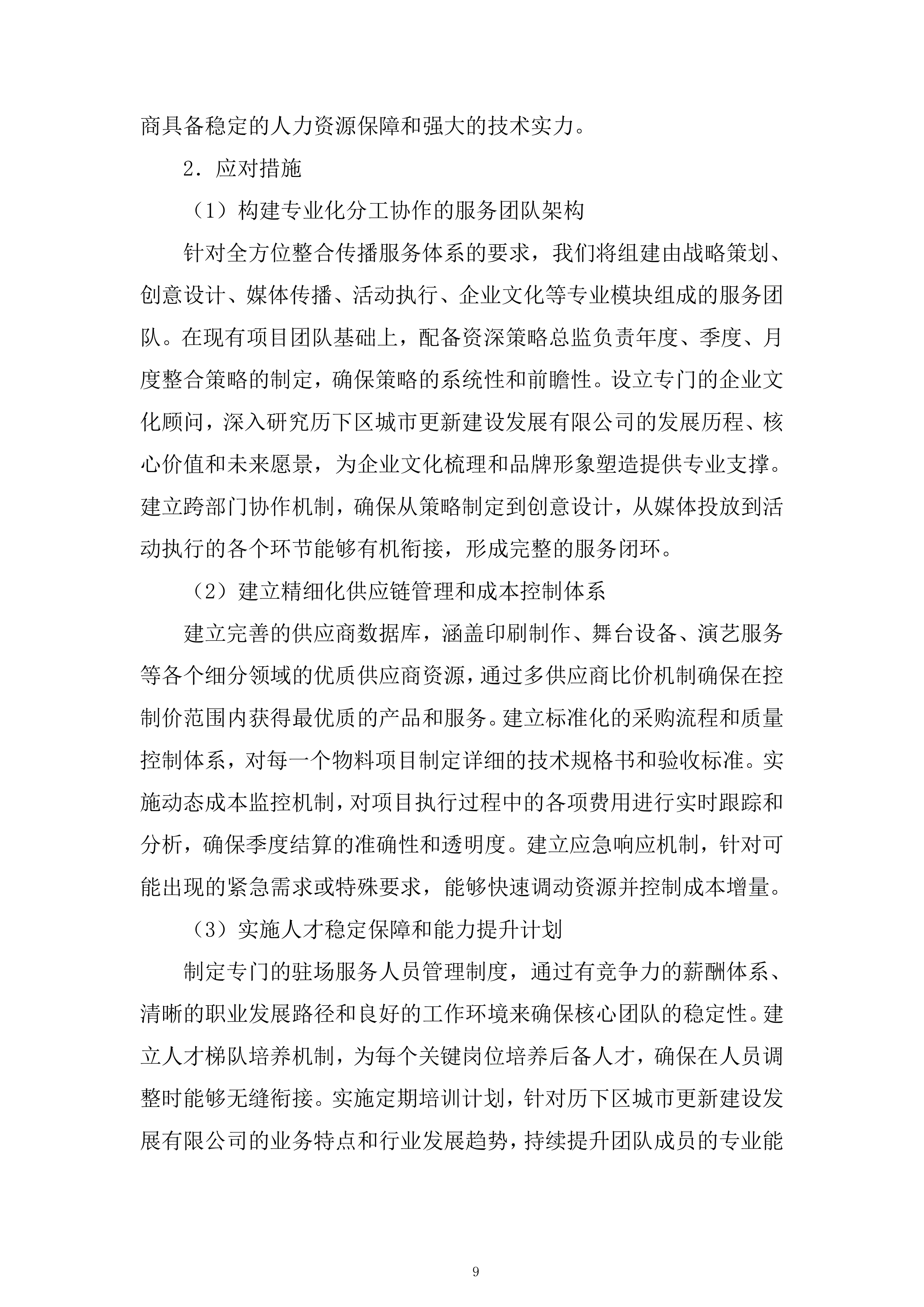 区域性城市更新项目投标方案.docx 第9页