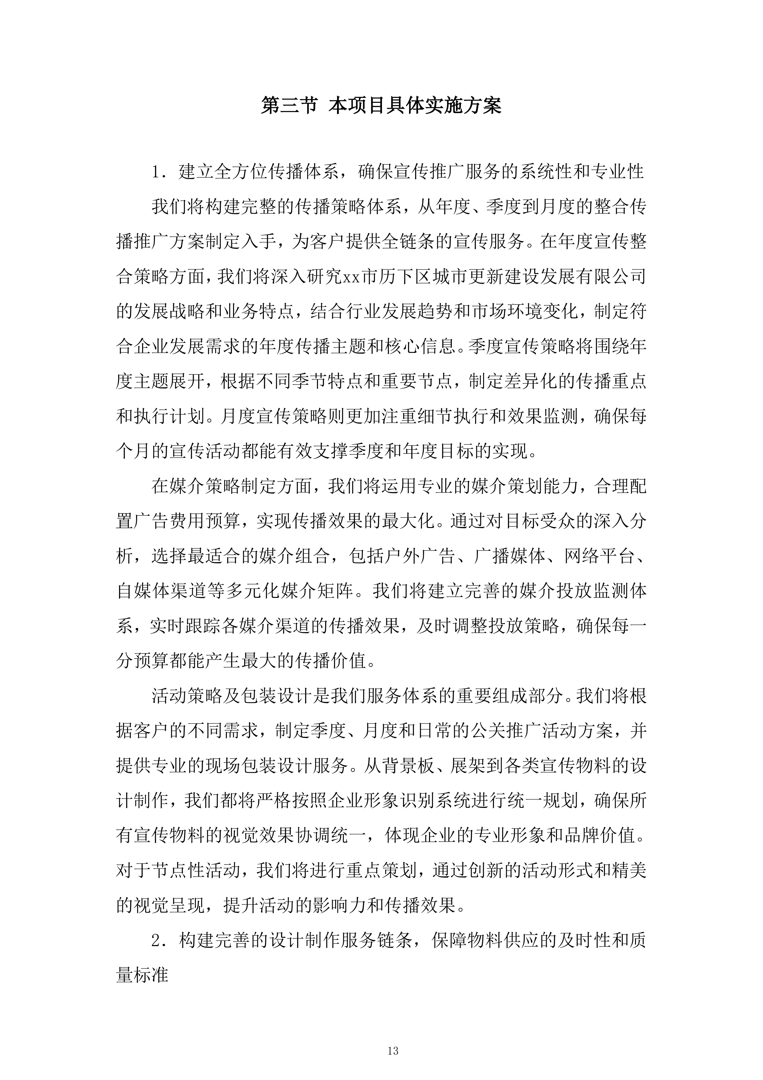 区域性城市更新项目投标方案.docx 第13页