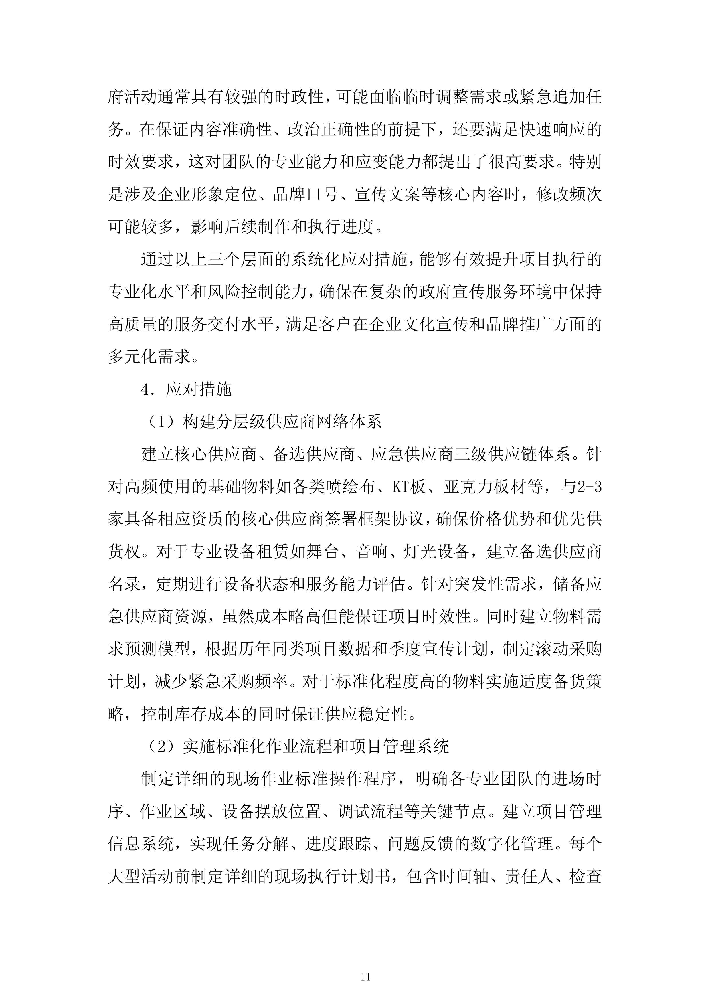 区域性城市更新项目投标方案.docx 第11页