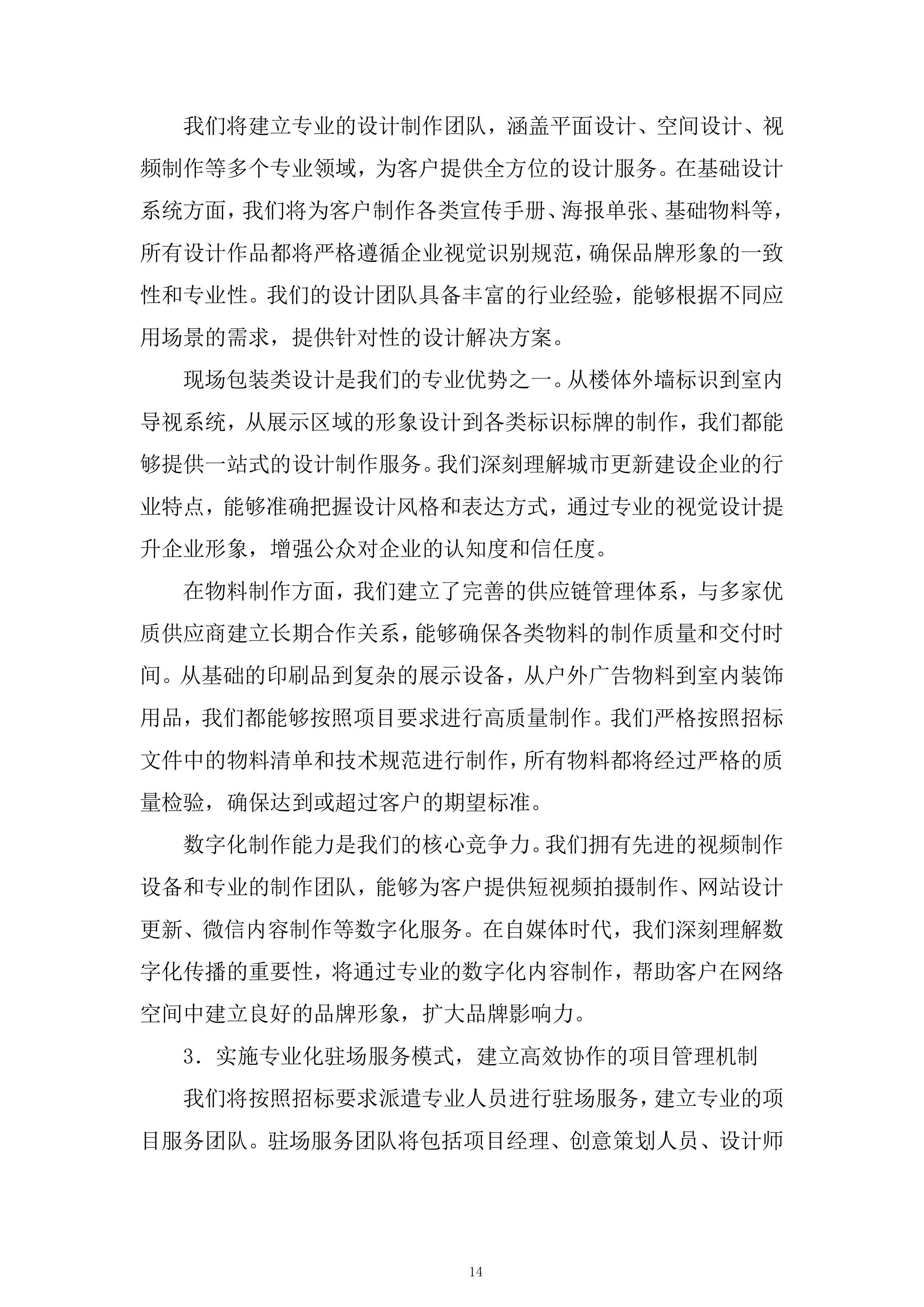 区域性城市更新项目投标方案.docx 第14页