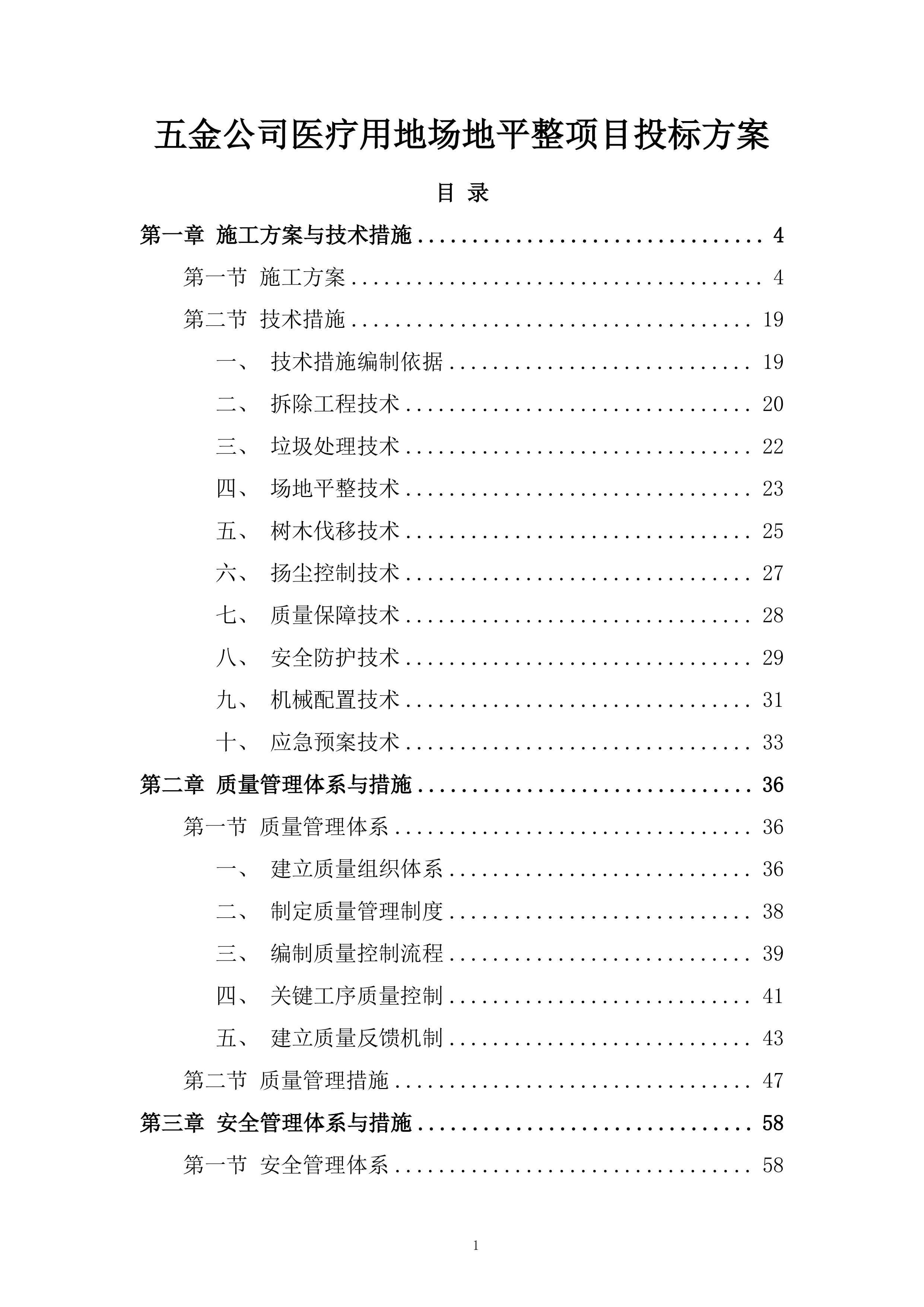 五金公司医疗用地场地平整项目投标方案.docx 第1页