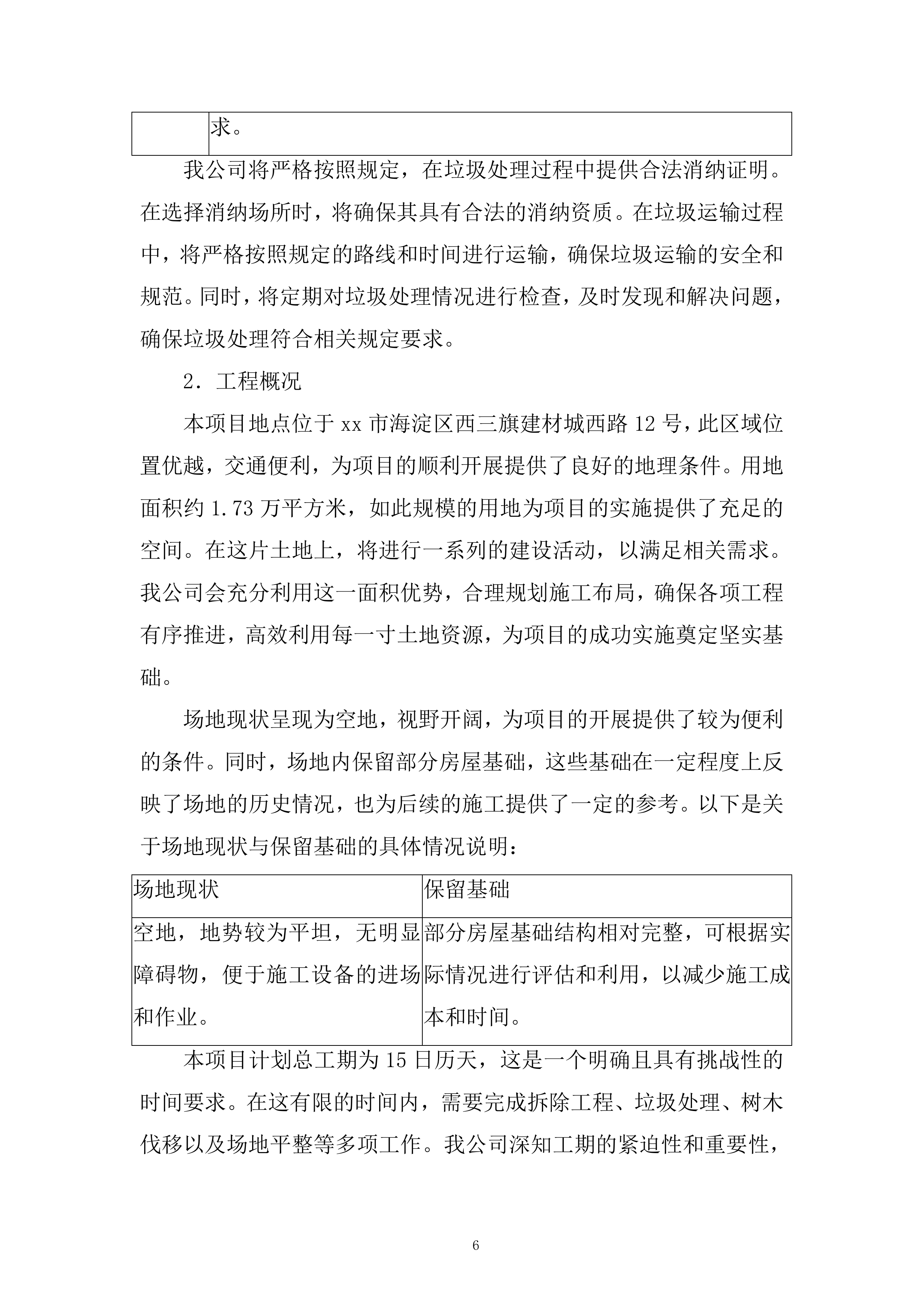 五金公司医疗用地场地平整项目投标方案.docx 第6页