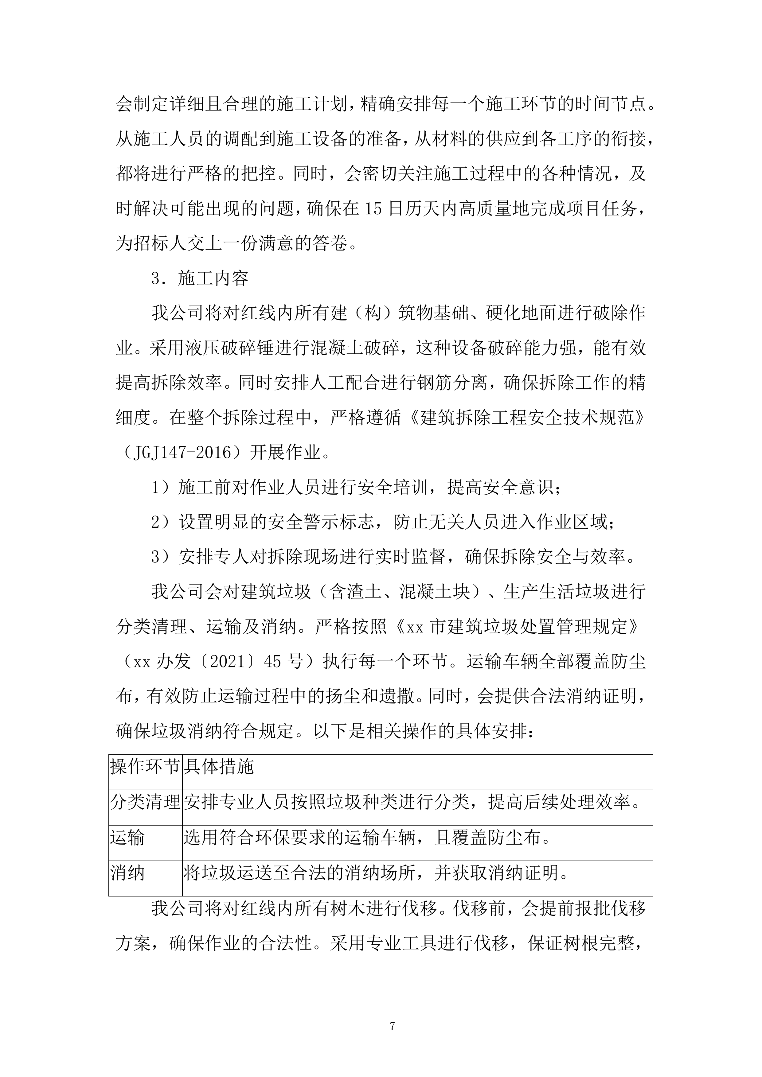 五金公司医疗用地场地平整项目投标方案.docx 第7页