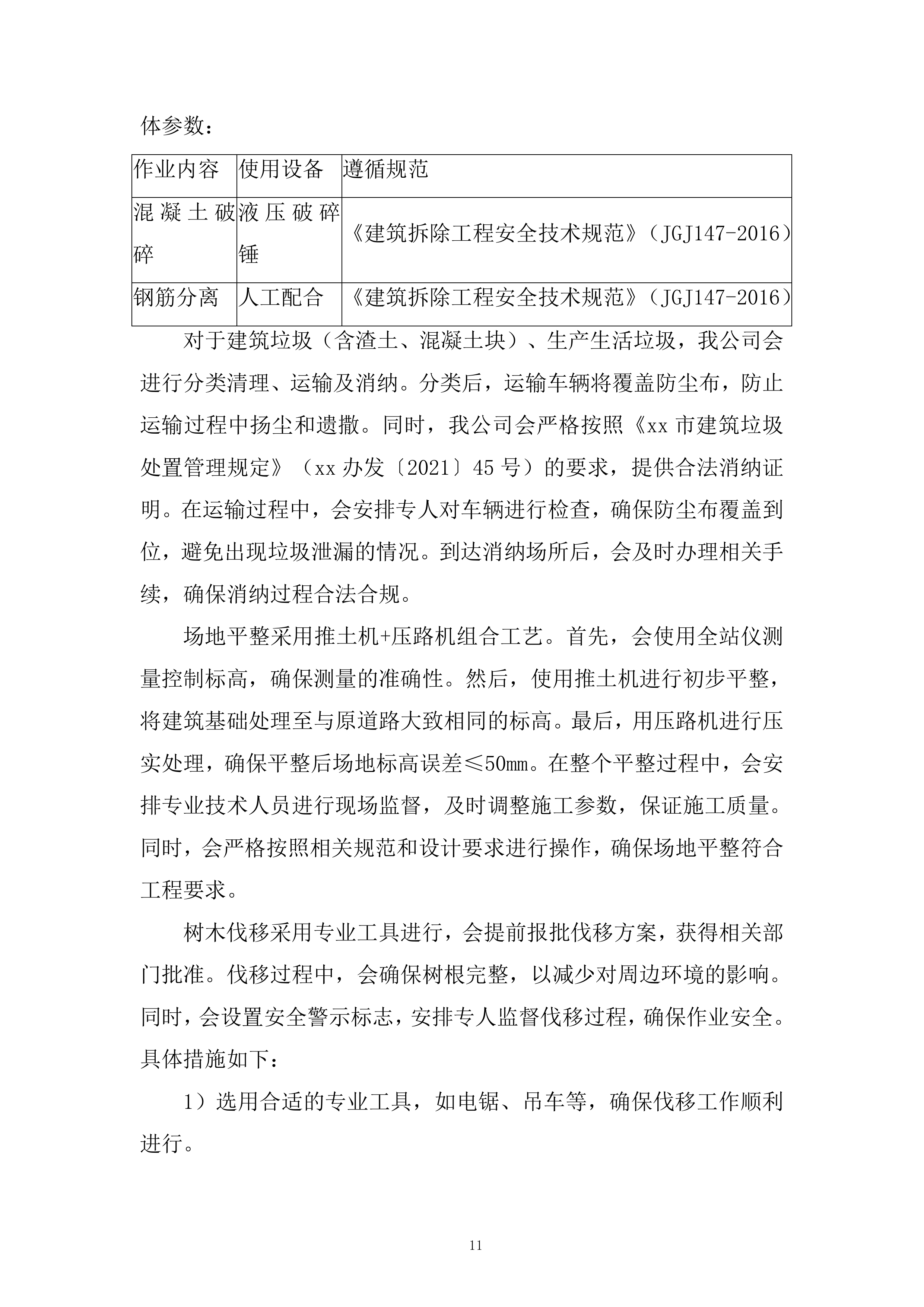 五金公司医疗用地场地平整项目投标方案.docx 第11页