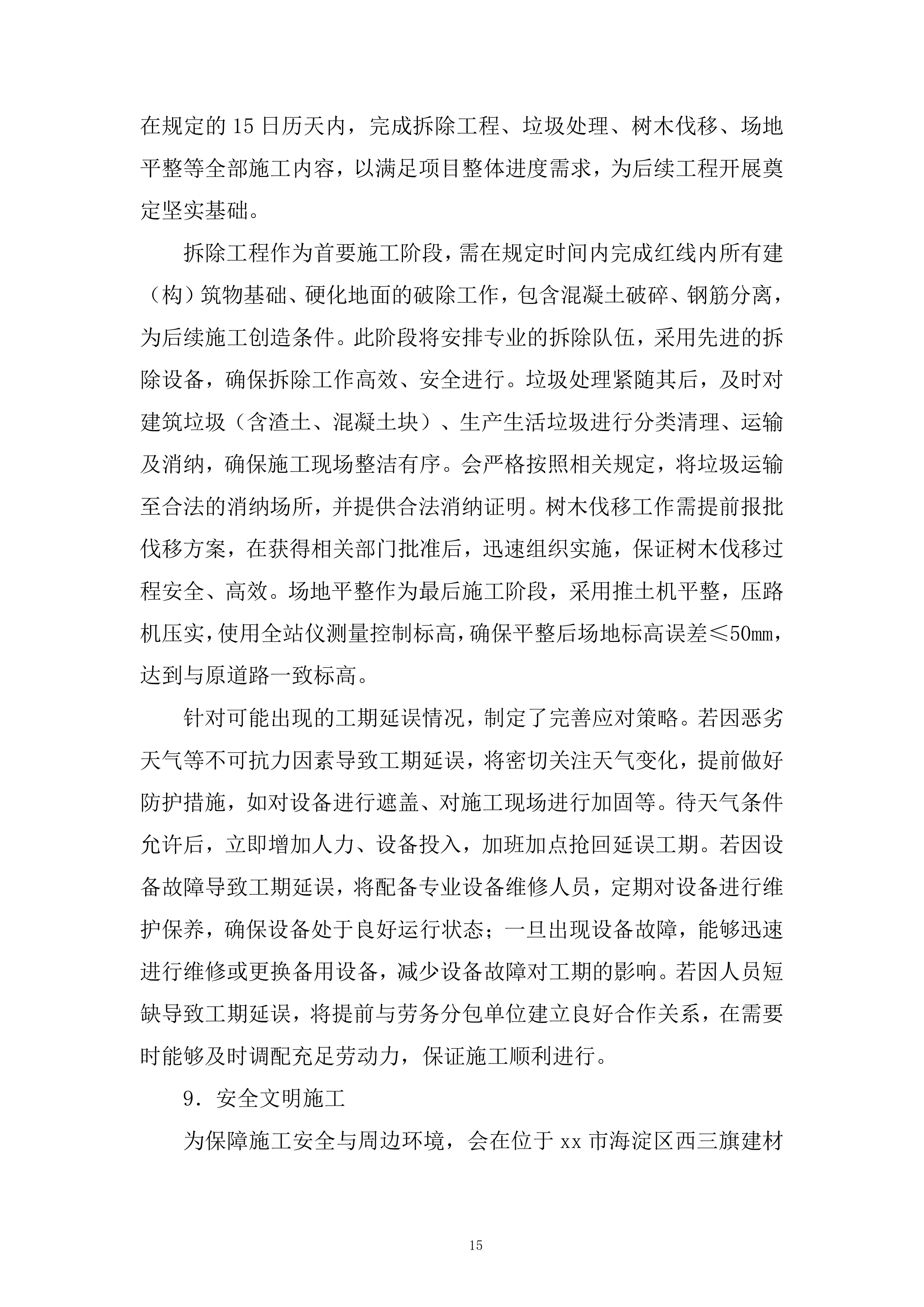 五金公司医疗用地场地平整项目投标方案.docx 第15页