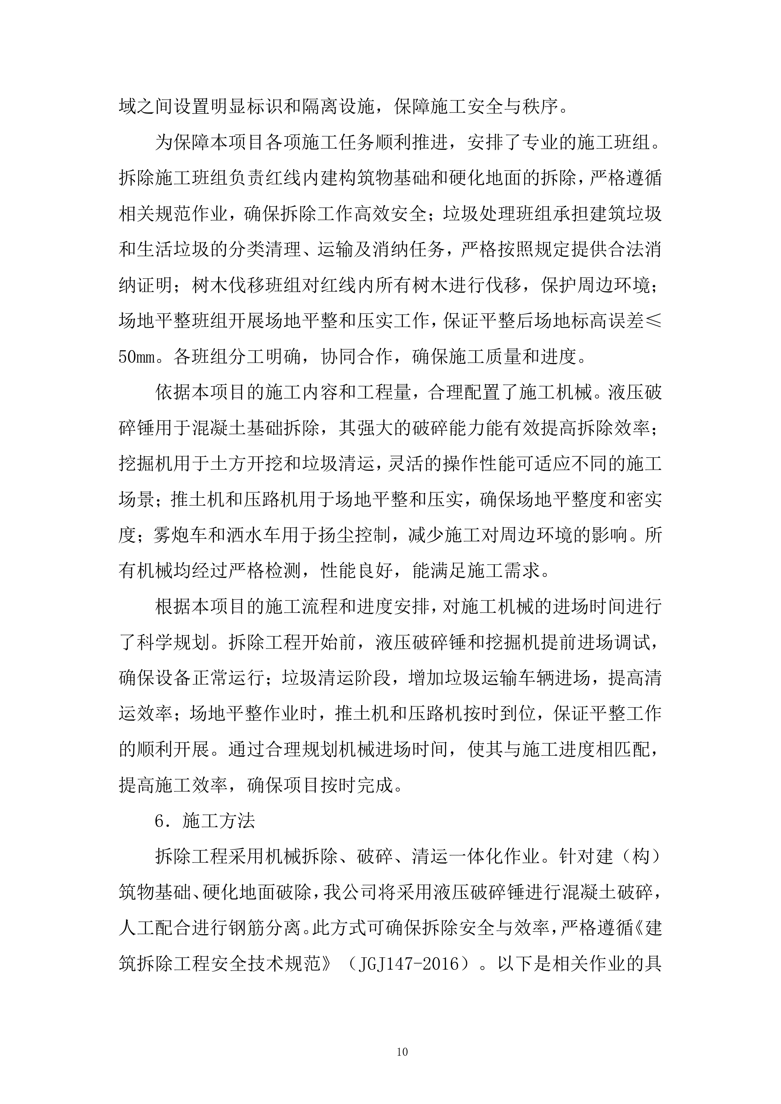 五金公司医疗用地场地平整项目投标方案.docx 第10页