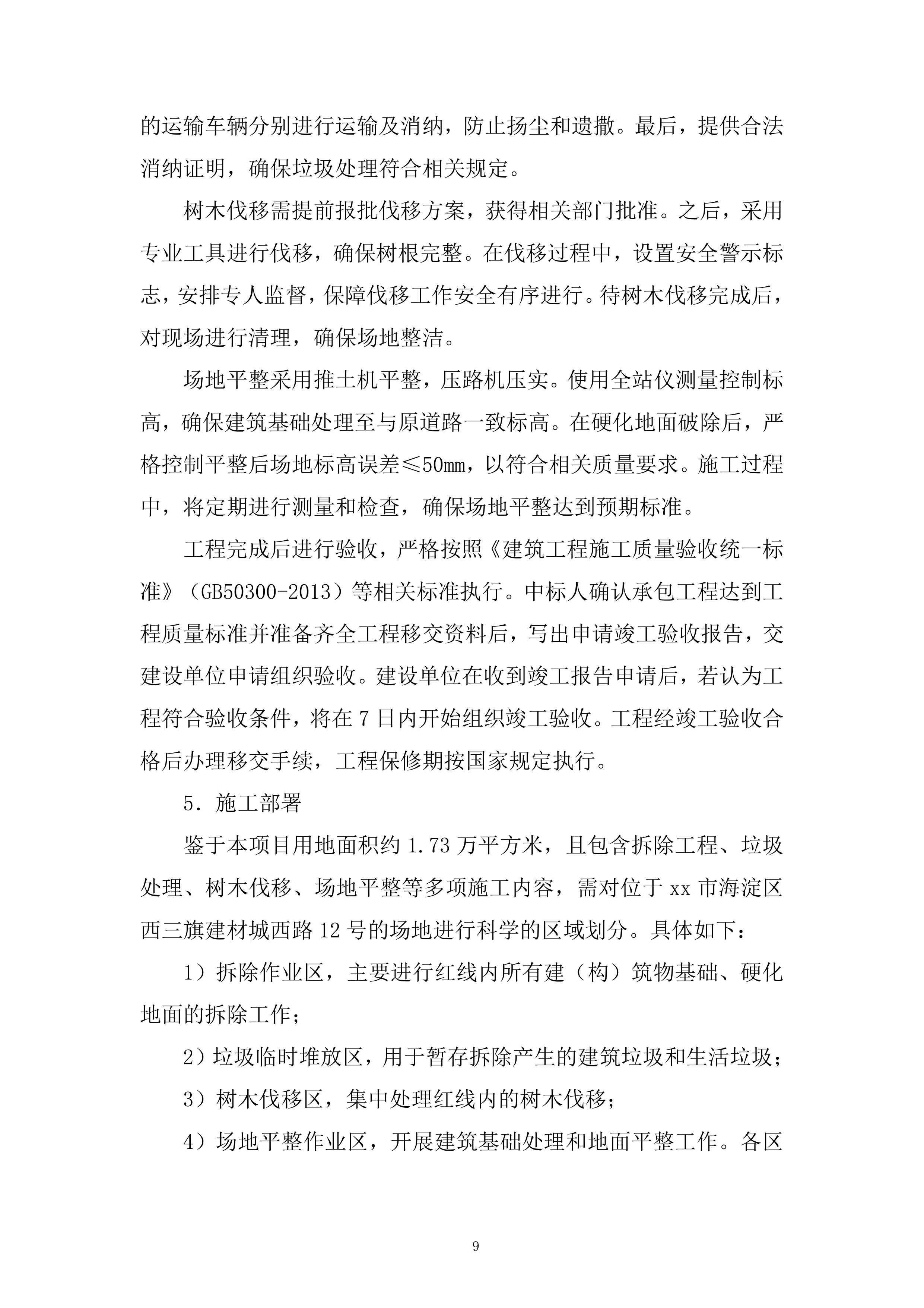 五金公司医疗用地场地平整项目投标方案.docx 第9页