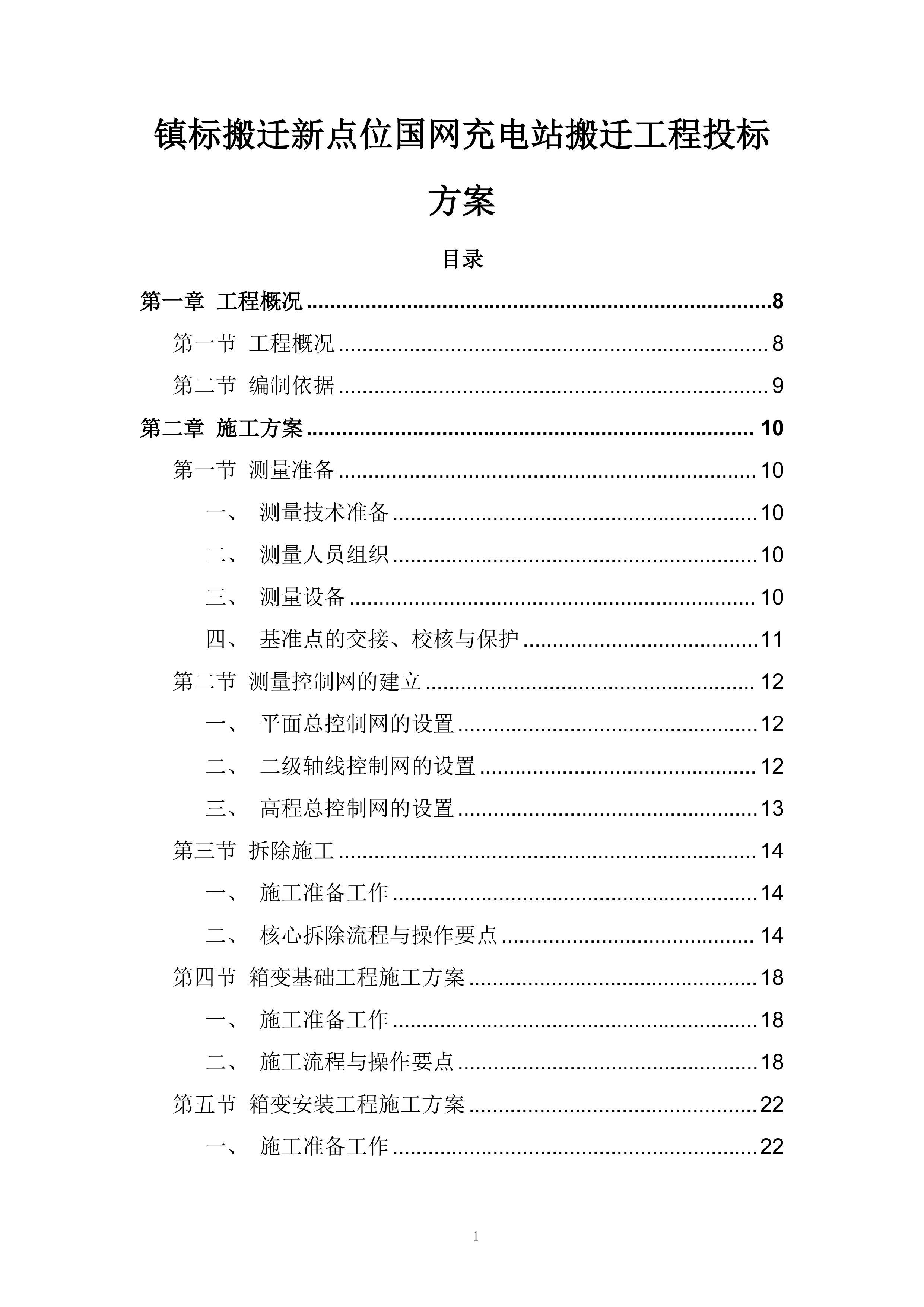 镇标搬迁新点位国网充电站搬迁工程投标方案.docx 第1页