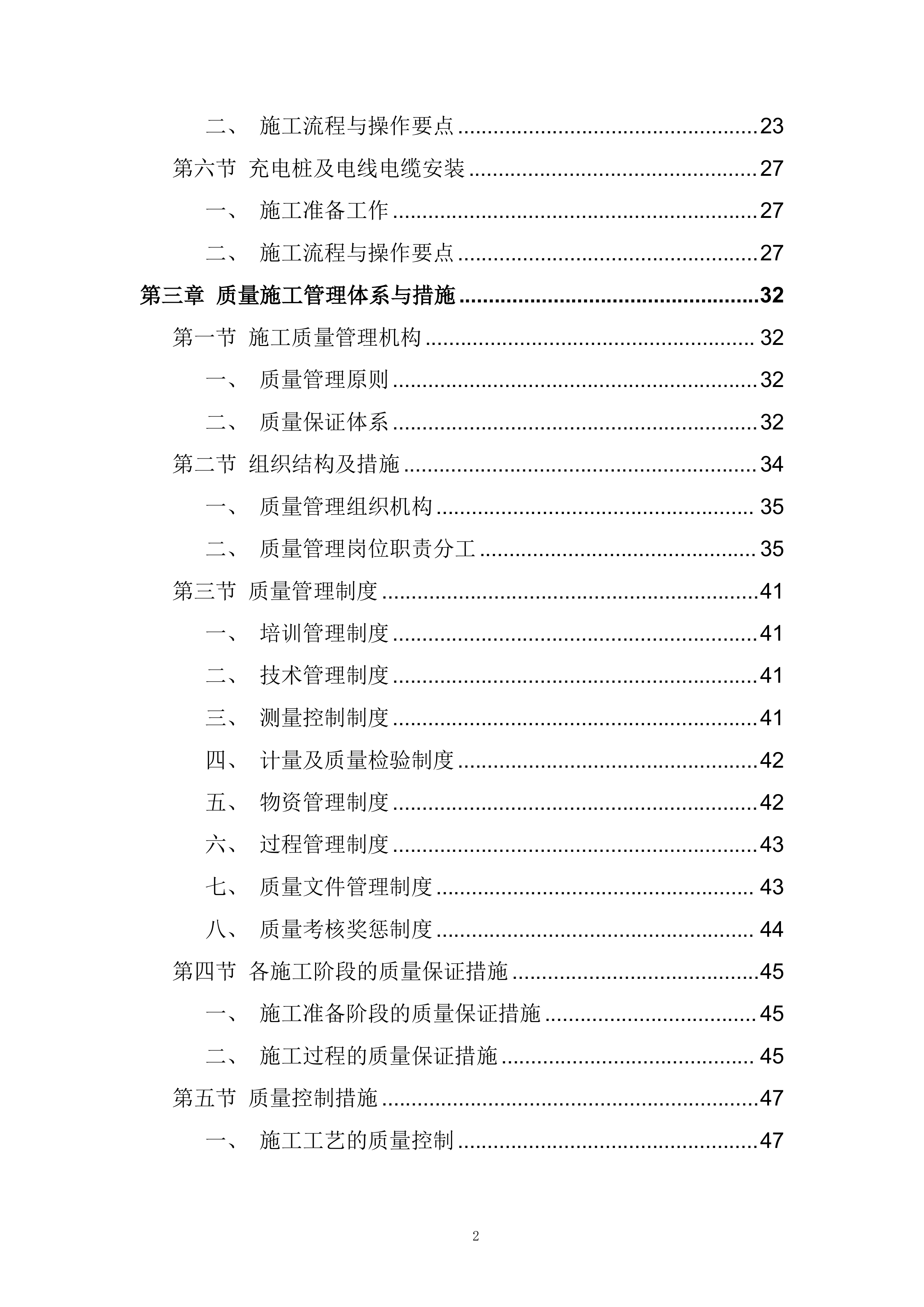 镇标搬迁新点位国网充电站搬迁工程投标方案.docx 第2页