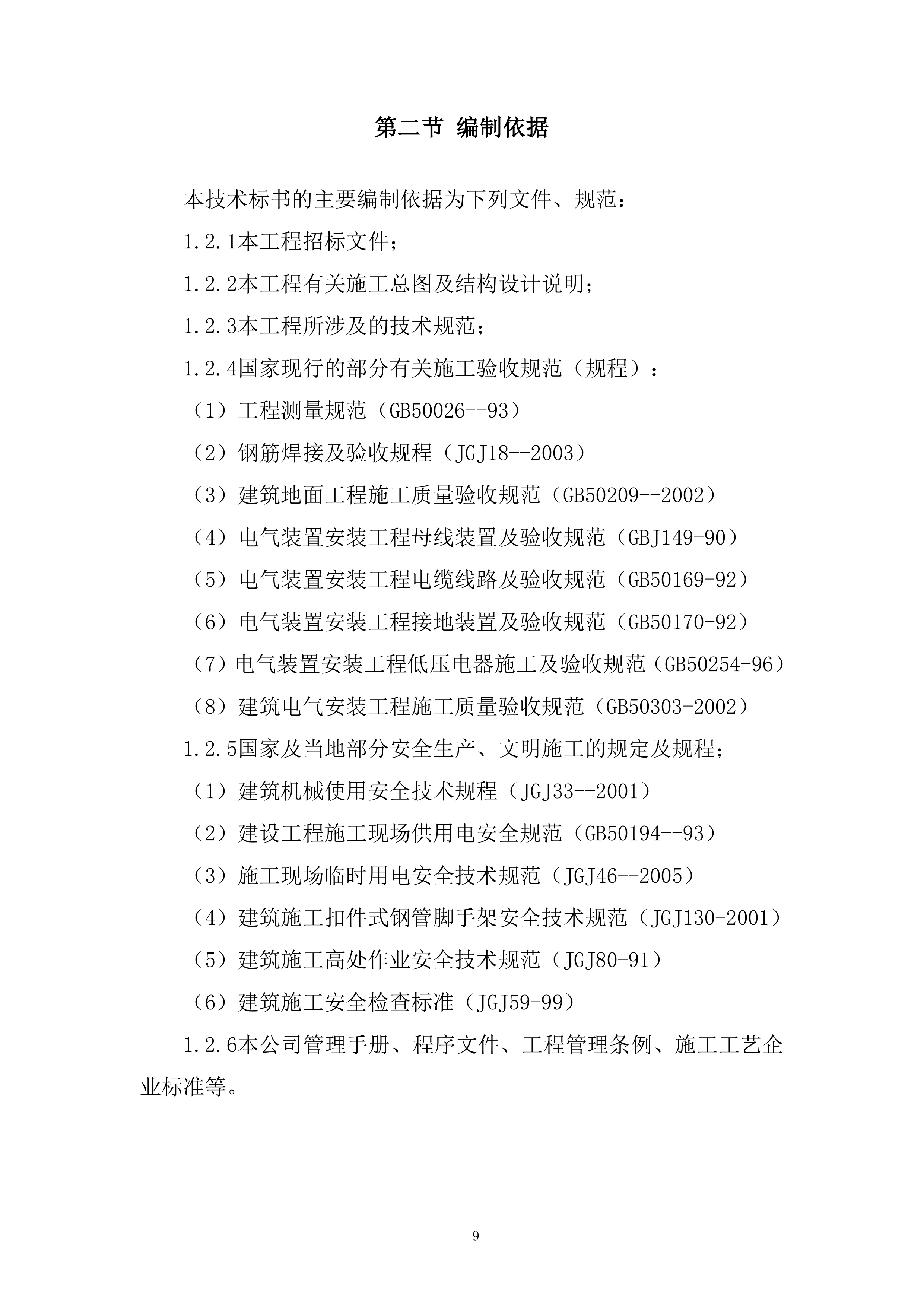 镇标搬迁新点位国网充电站搬迁工程投标方案.docx 第9页