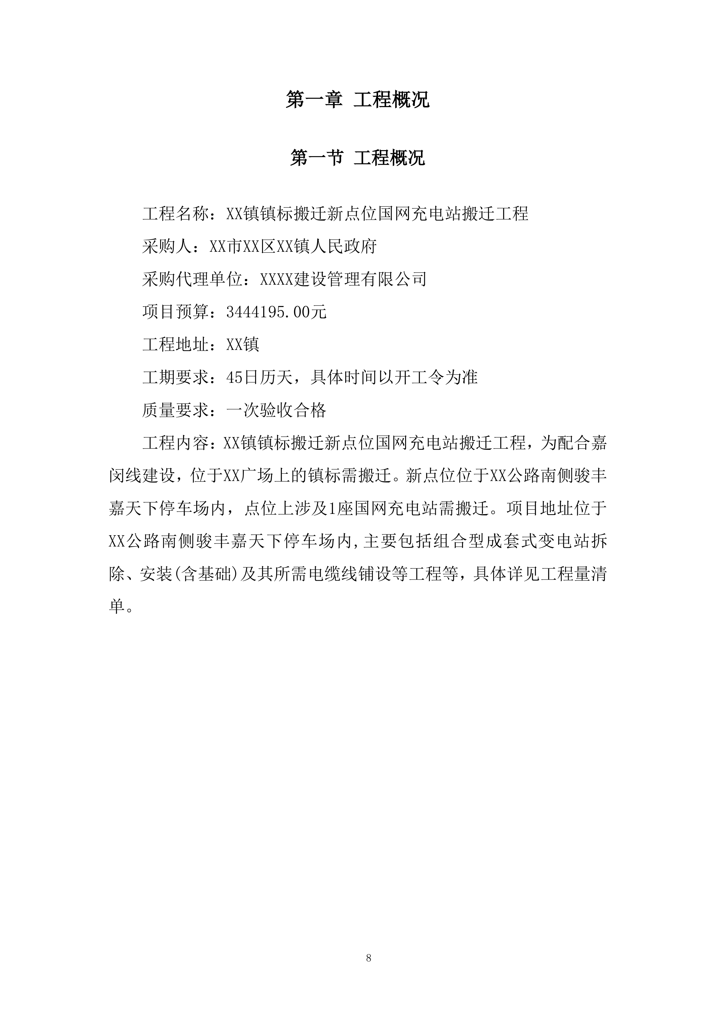 镇标搬迁新点位国网充电站搬迁工程投标方案.docx 第8页