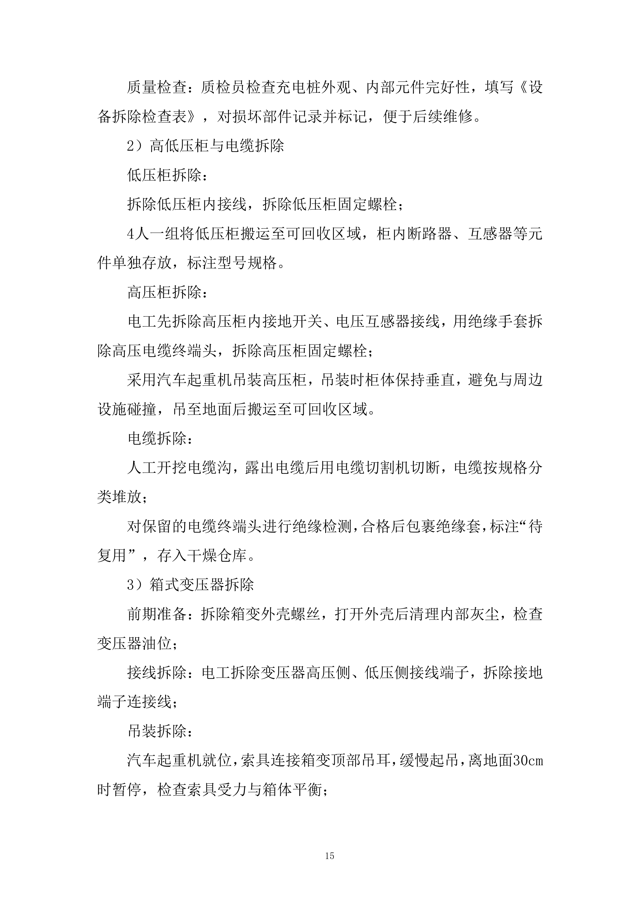 镇标搬迁新点位国网充电站搬迁工程投标方案.docx 第15页