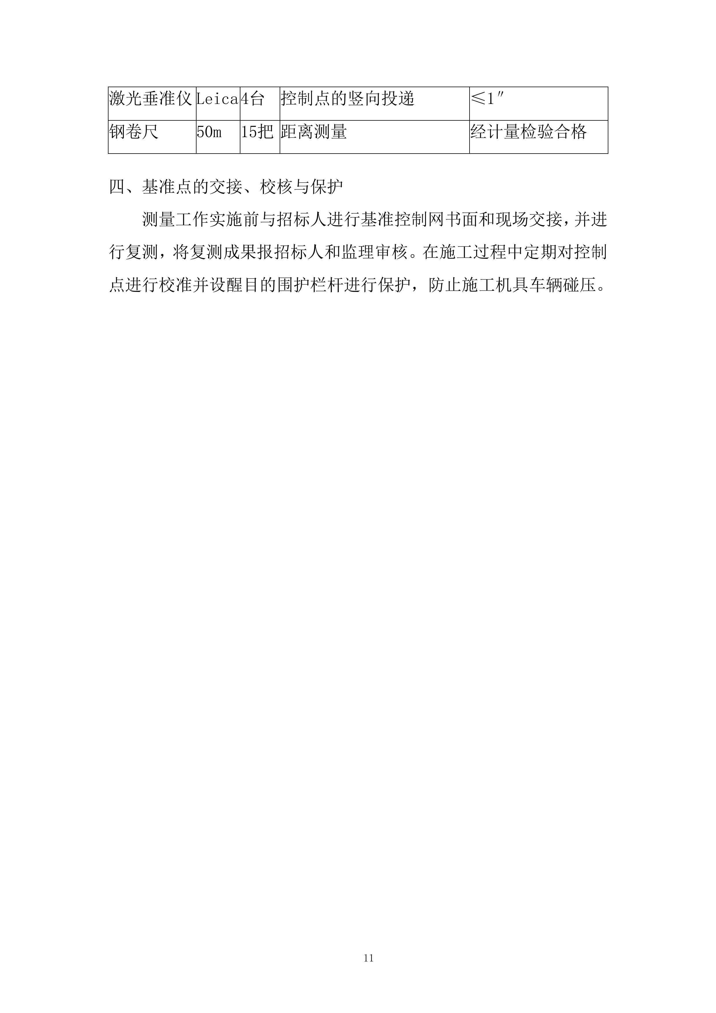 镇标搬迁新点位国网充电站搬迁工程投标方案.docx 第11页