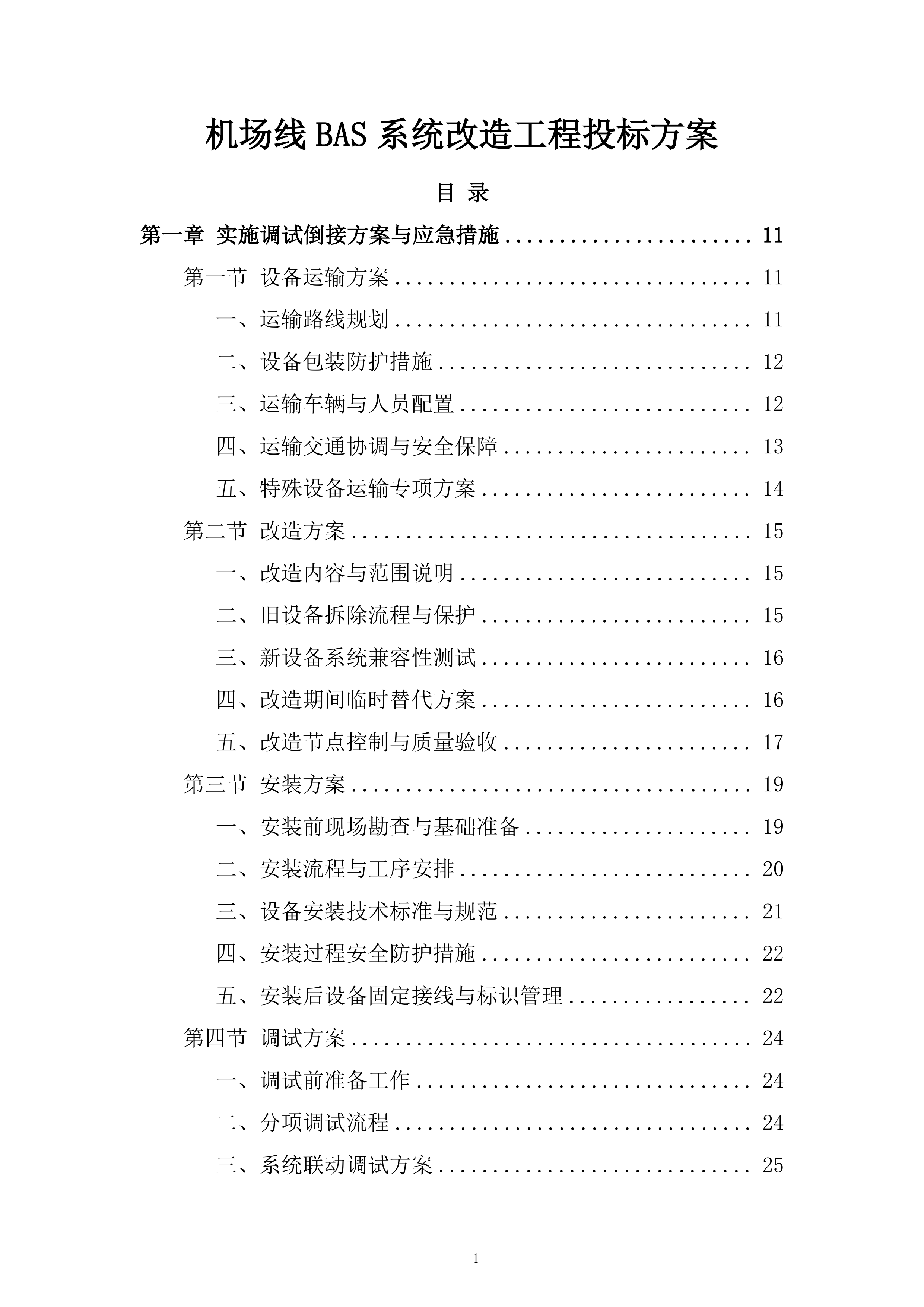 机场线BAS系统改造工程投标方案.docx 第1页