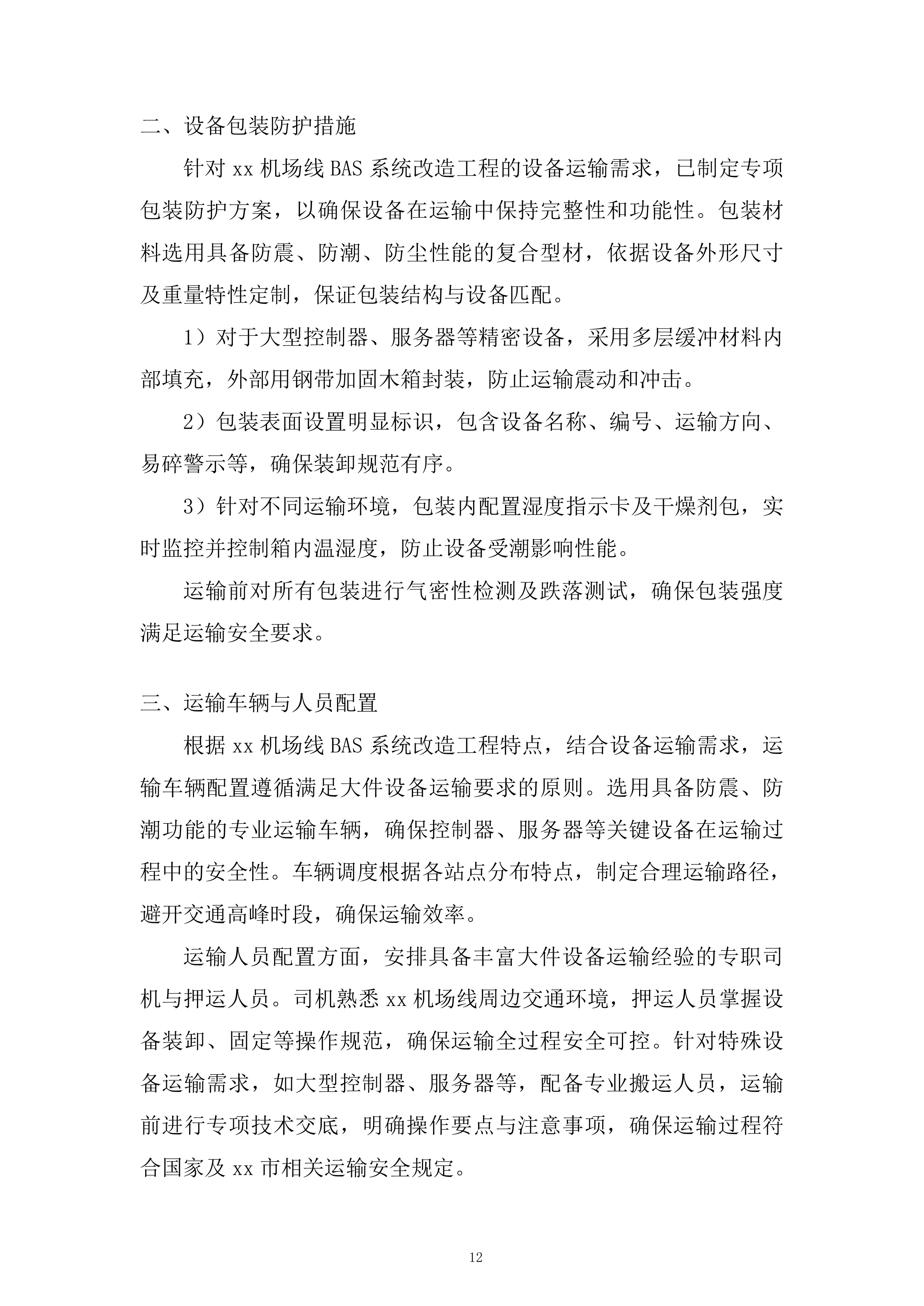 机场线BAS系统改造工程投标方案.docx 第12页