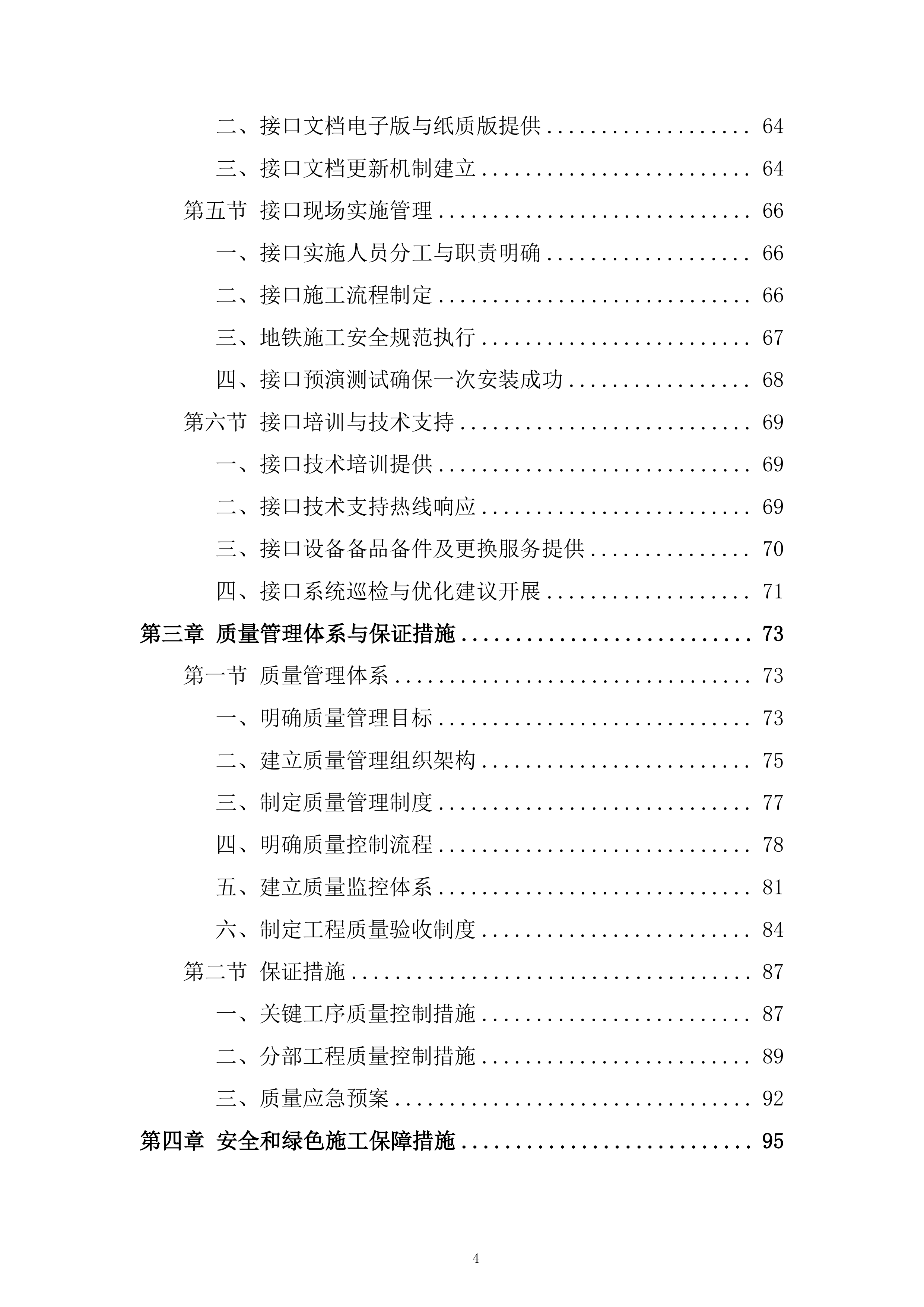 机场线BAS系统改造工程投标方案.docx 第4页