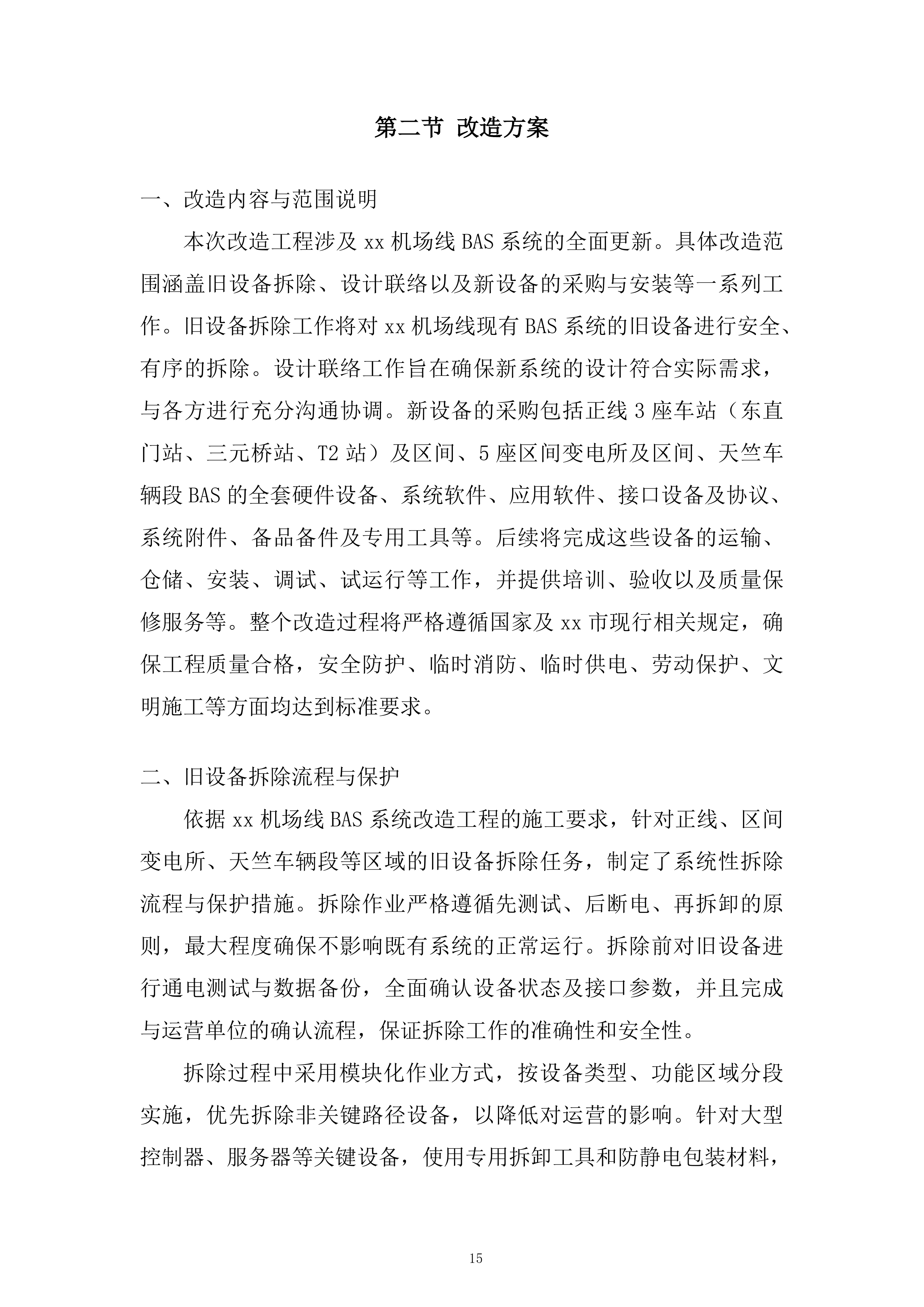 机场线BAS系统改造工程投标方案.docx 第15页