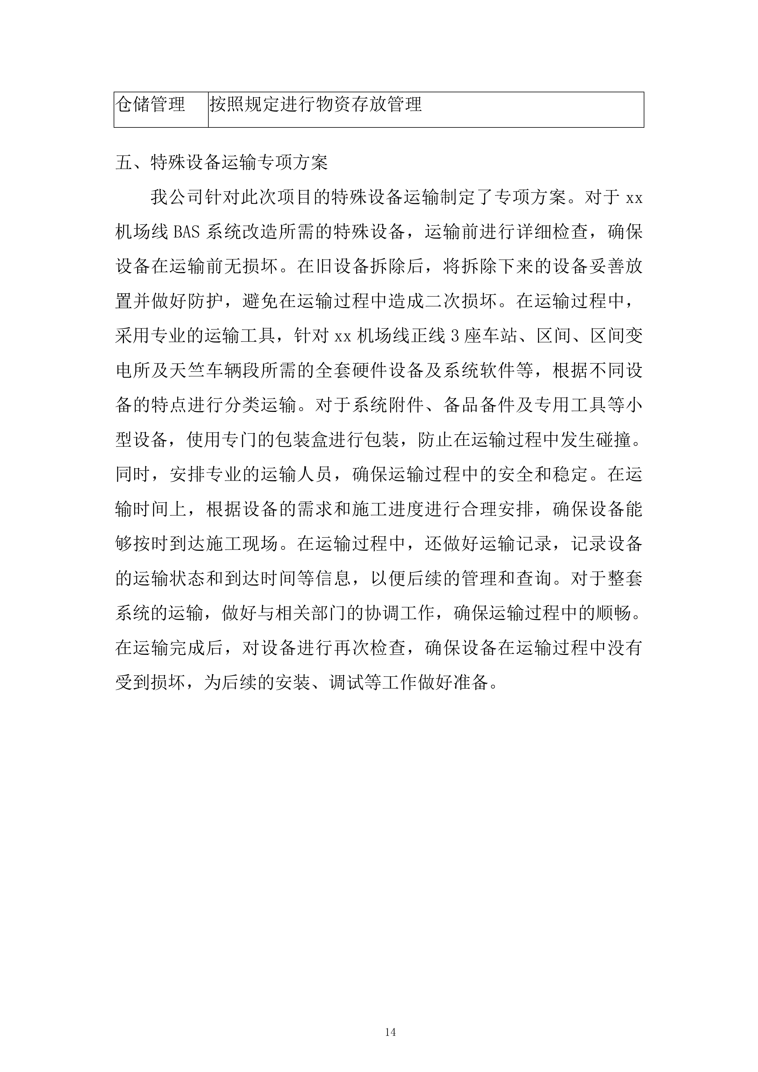 机场线BAS系统改造工程投标方案.docx 第14页