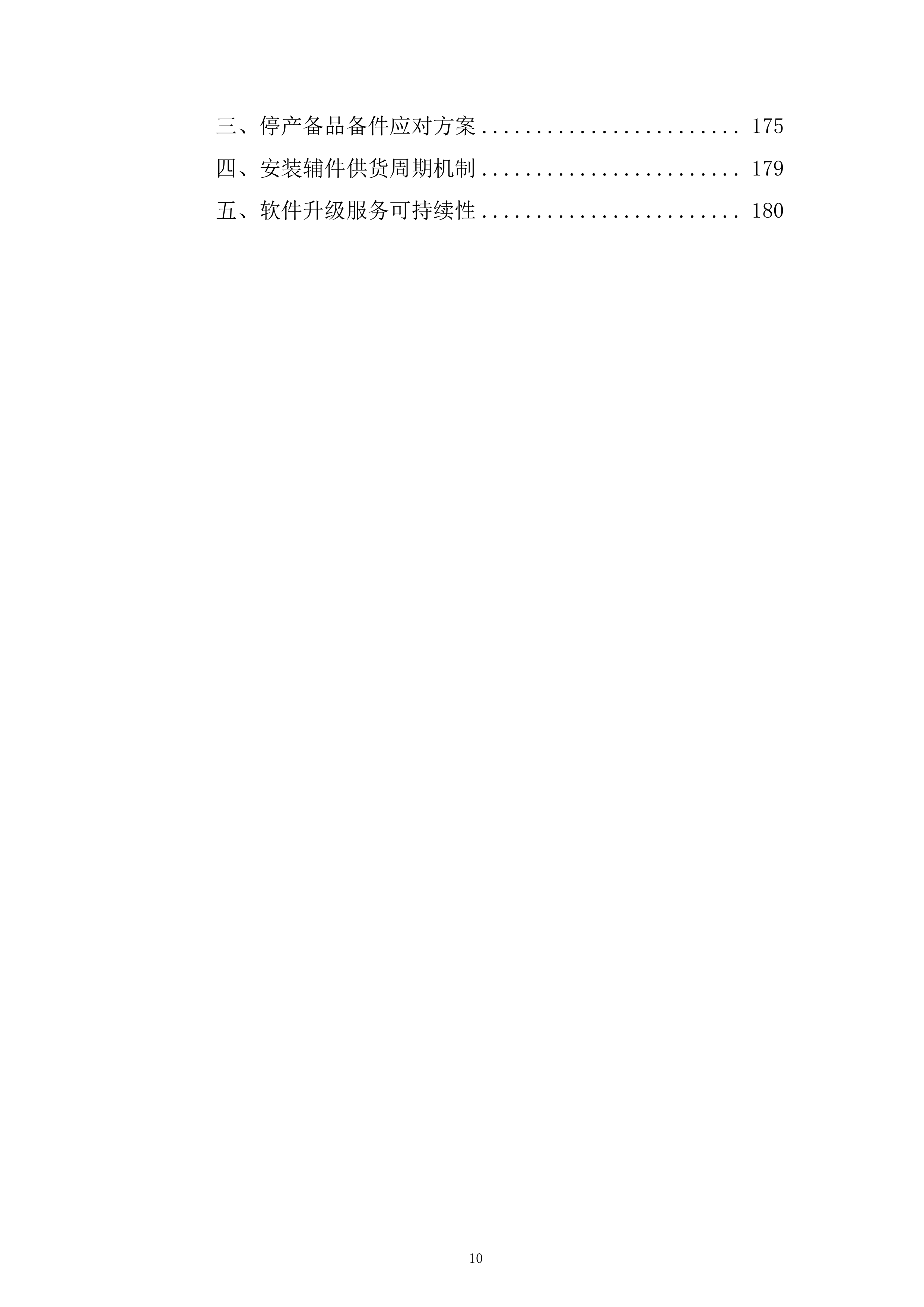 机场线BAS系统改造工程投标方案.docx 第10页