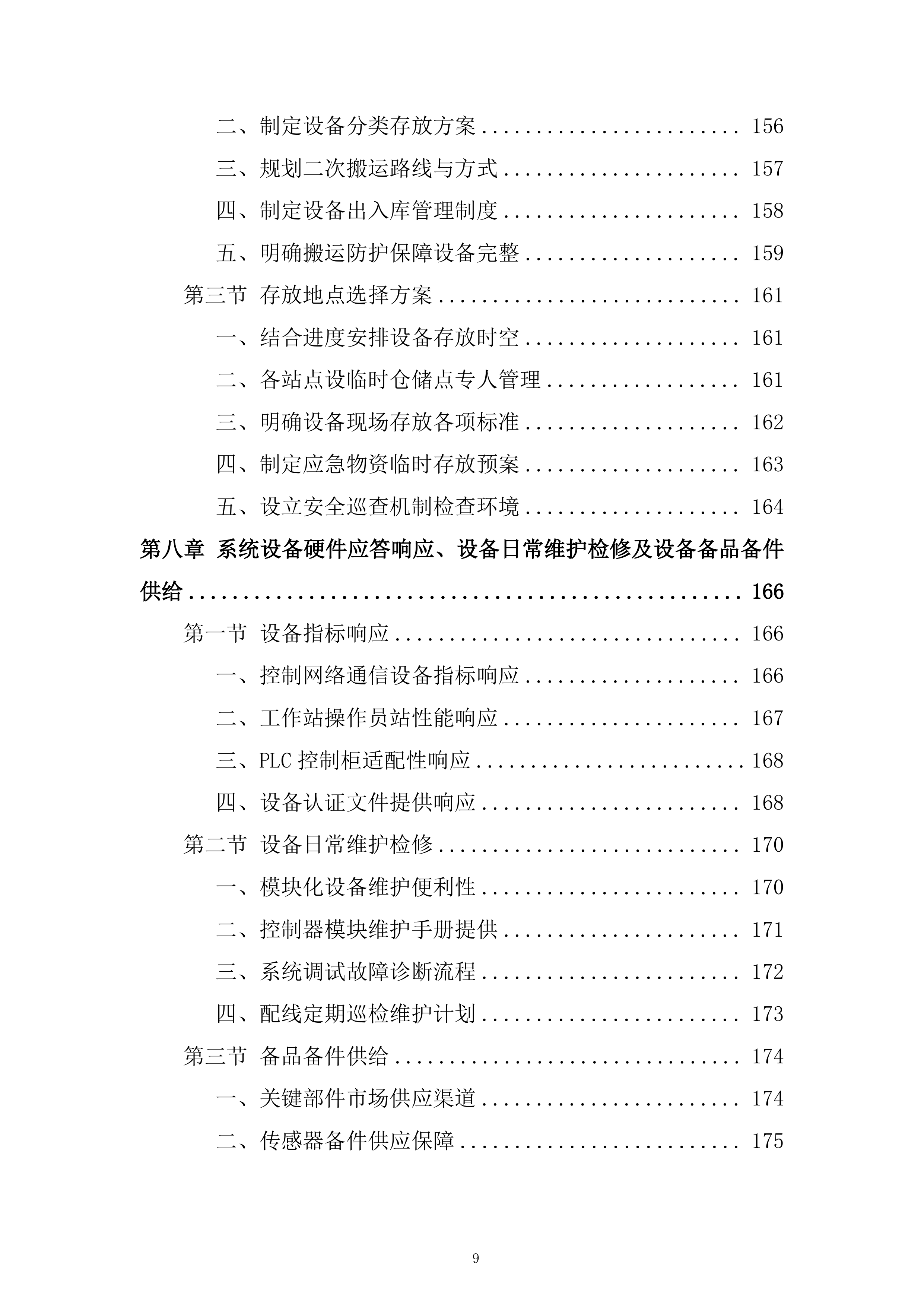 机场线BAS系统改造工程投标方案.docx 第9页