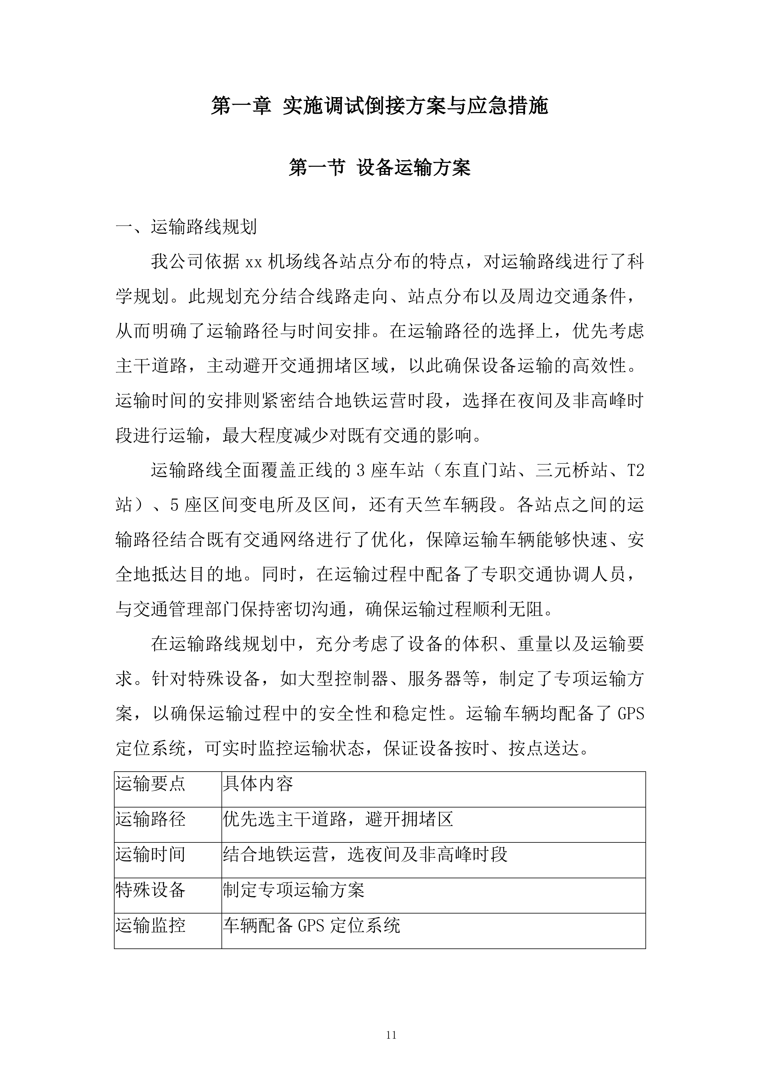 机场线BAS系统改造工程投标方案.docx 第11页