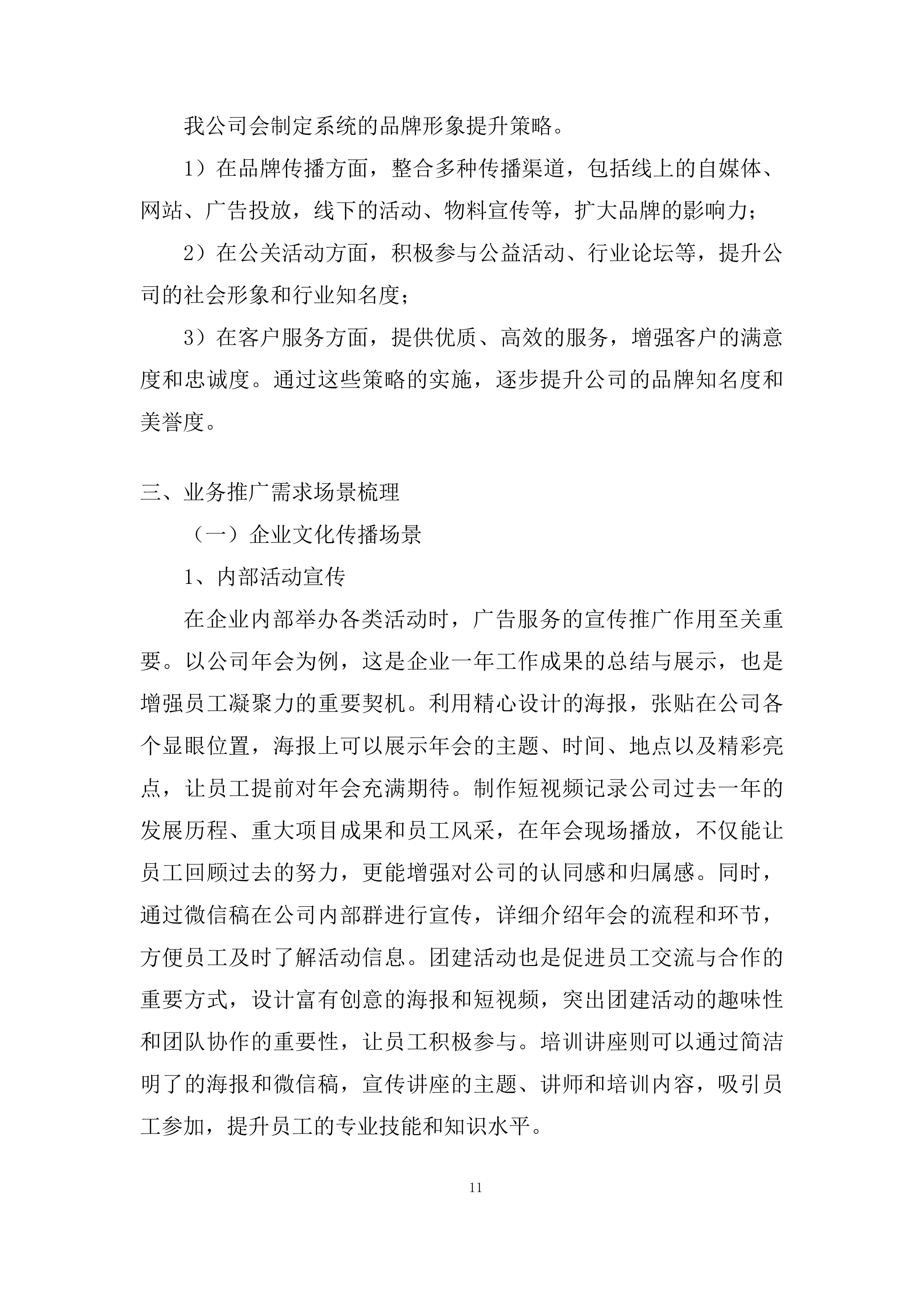 年度企业文化宣传服务投标方案.docx 第11页
