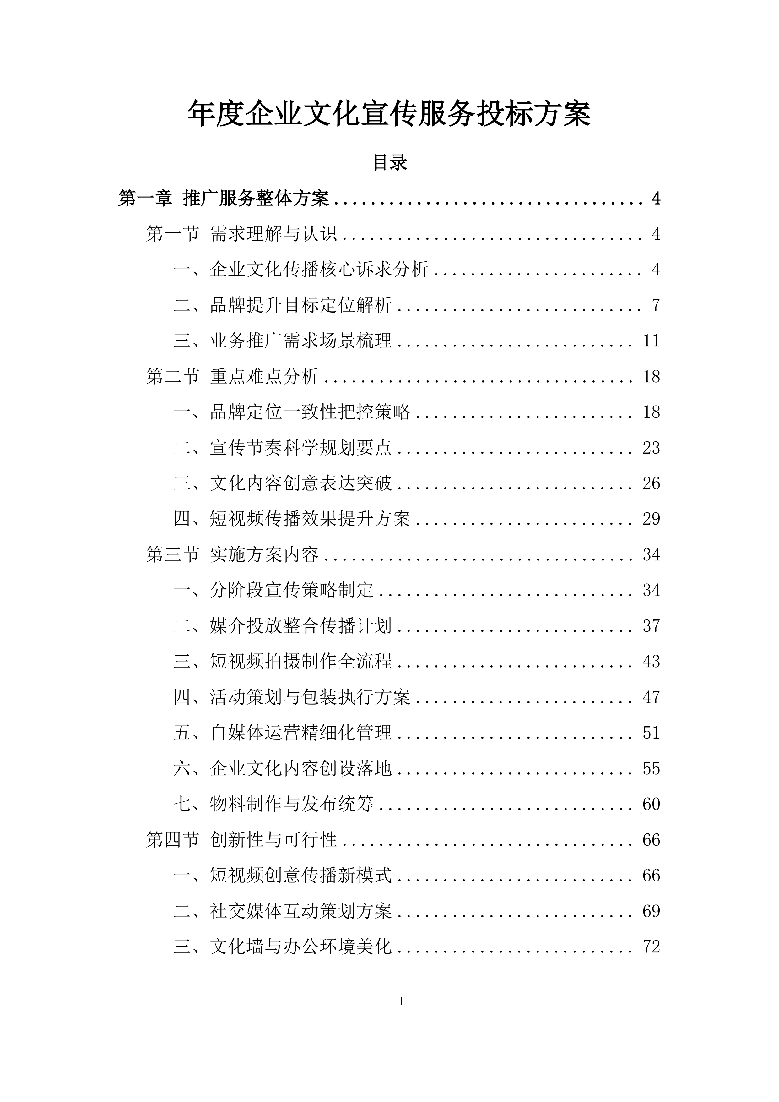 年度企业文化宣传服务投标方案.docx 第1页