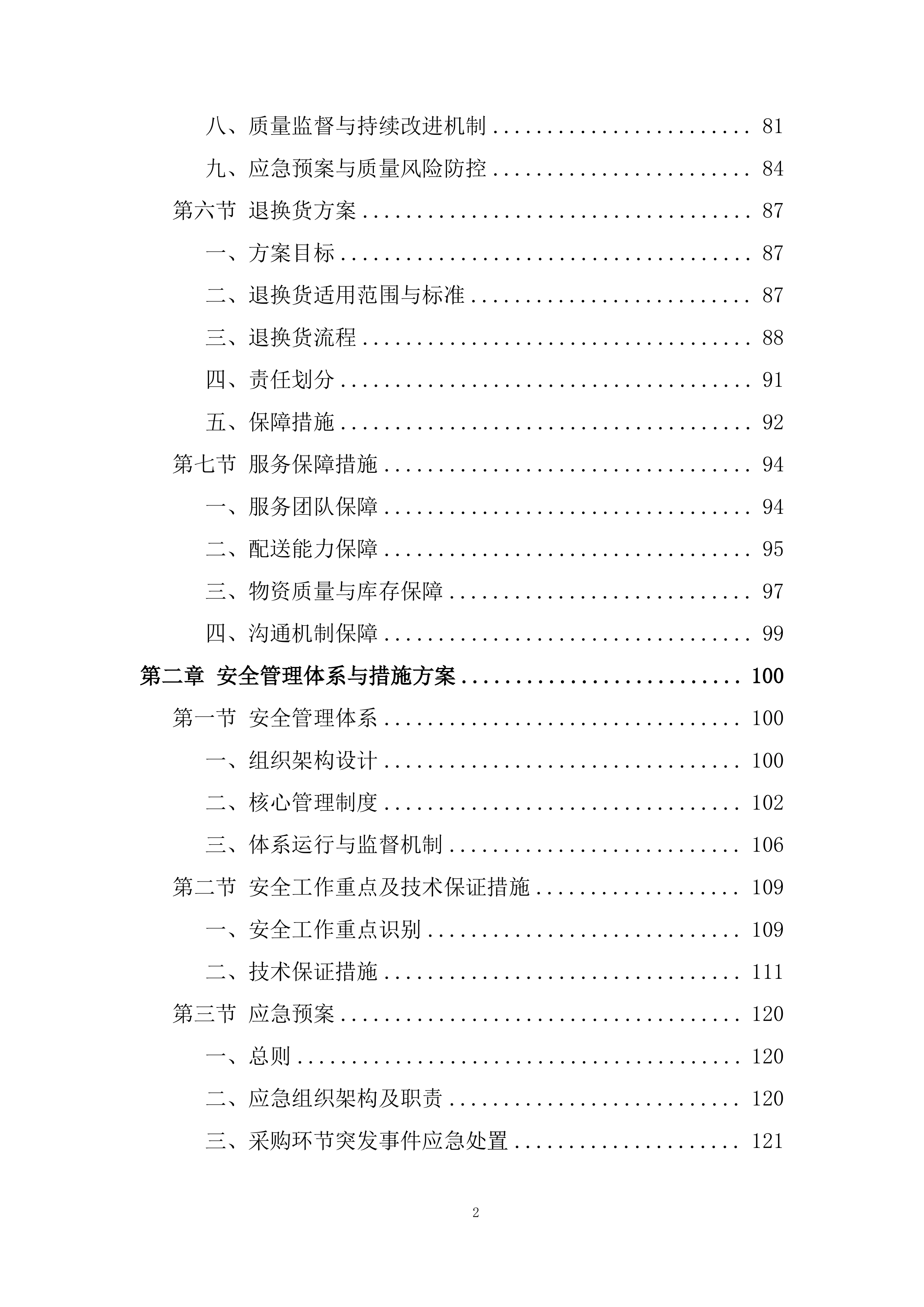 医院库房物资配送服务投标方案.docx 第2页
