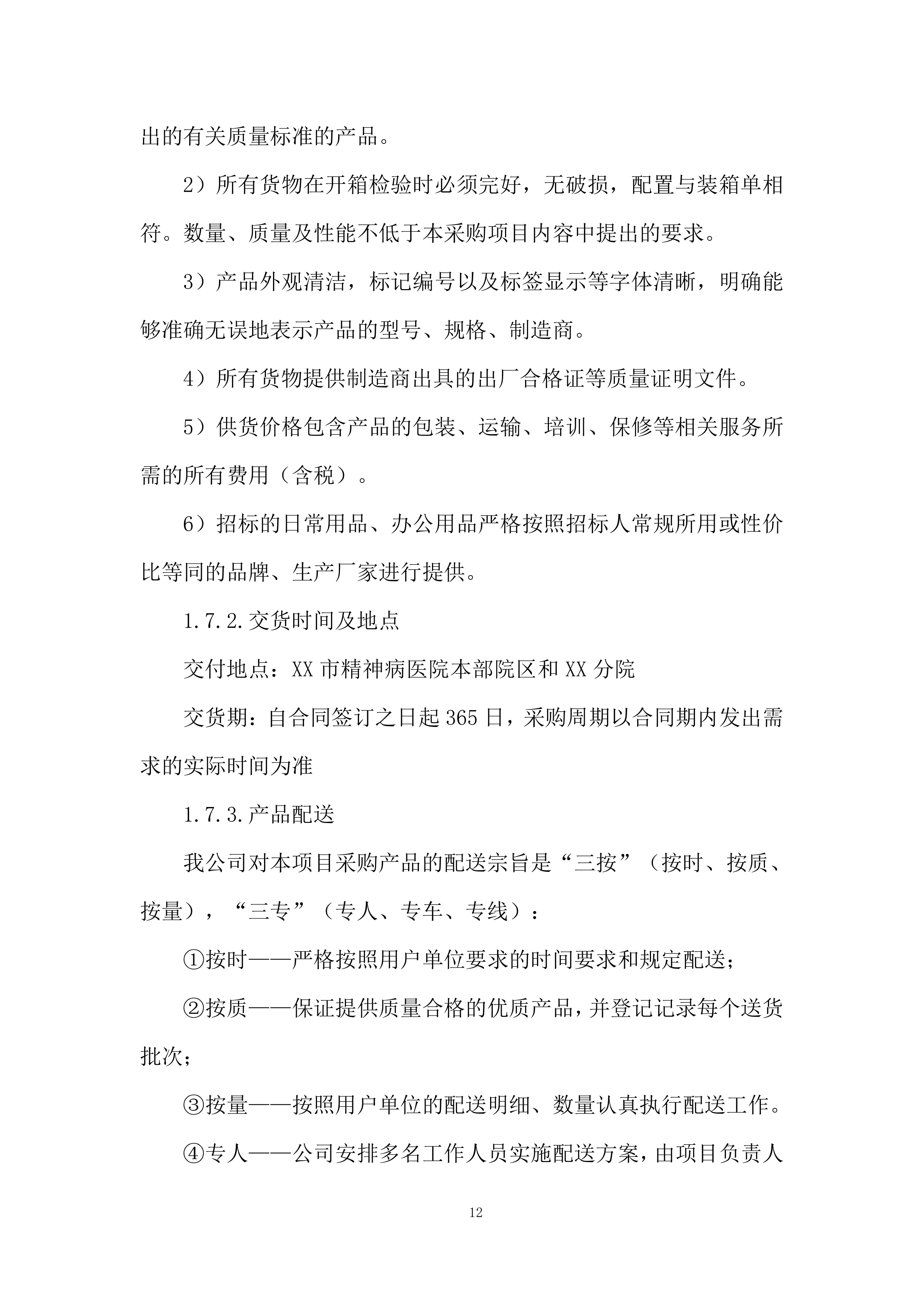 医院库房物资配送服务投标方案.docx 第12页