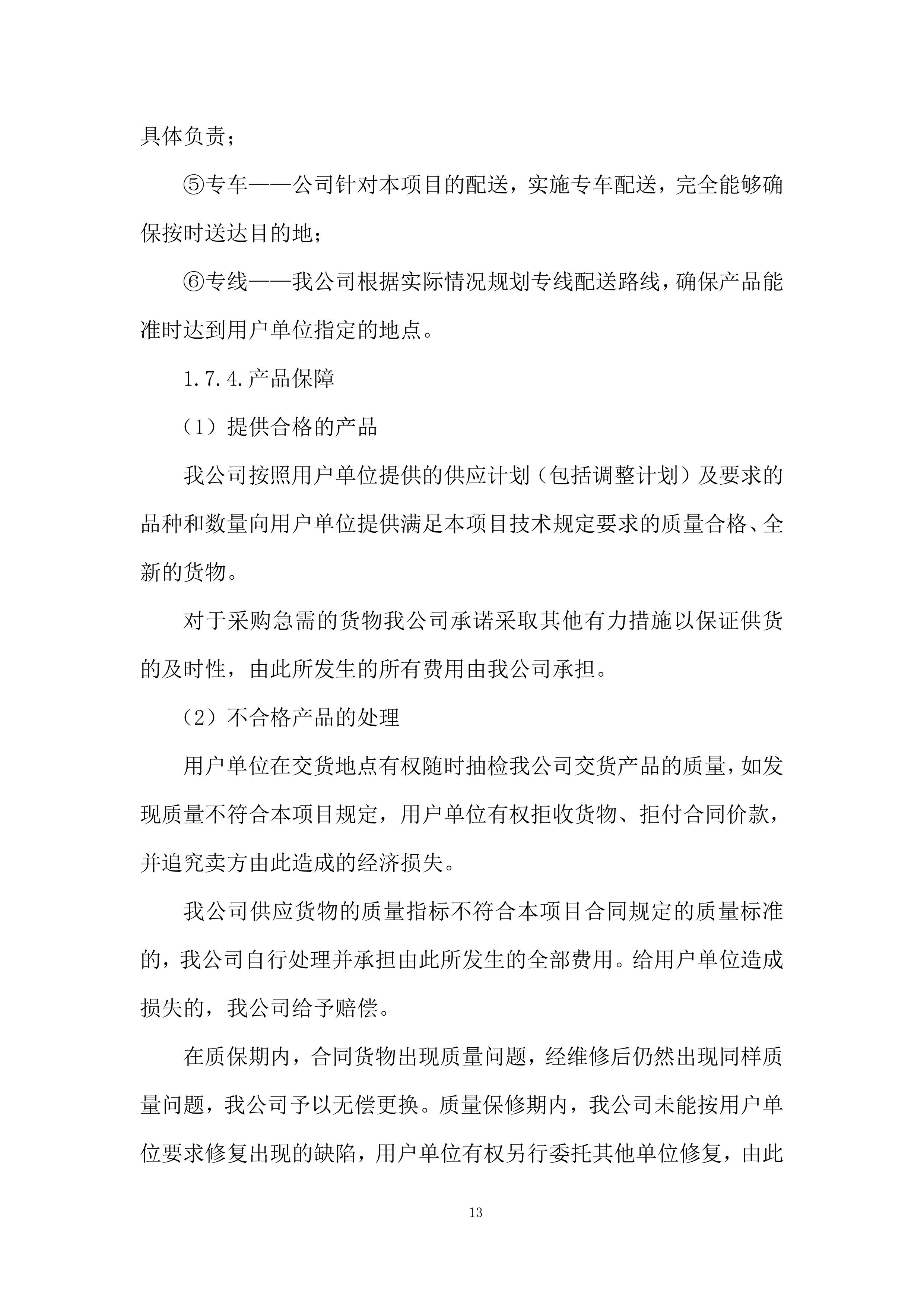 医院库房物资配送服务投标方案.docx 第13页