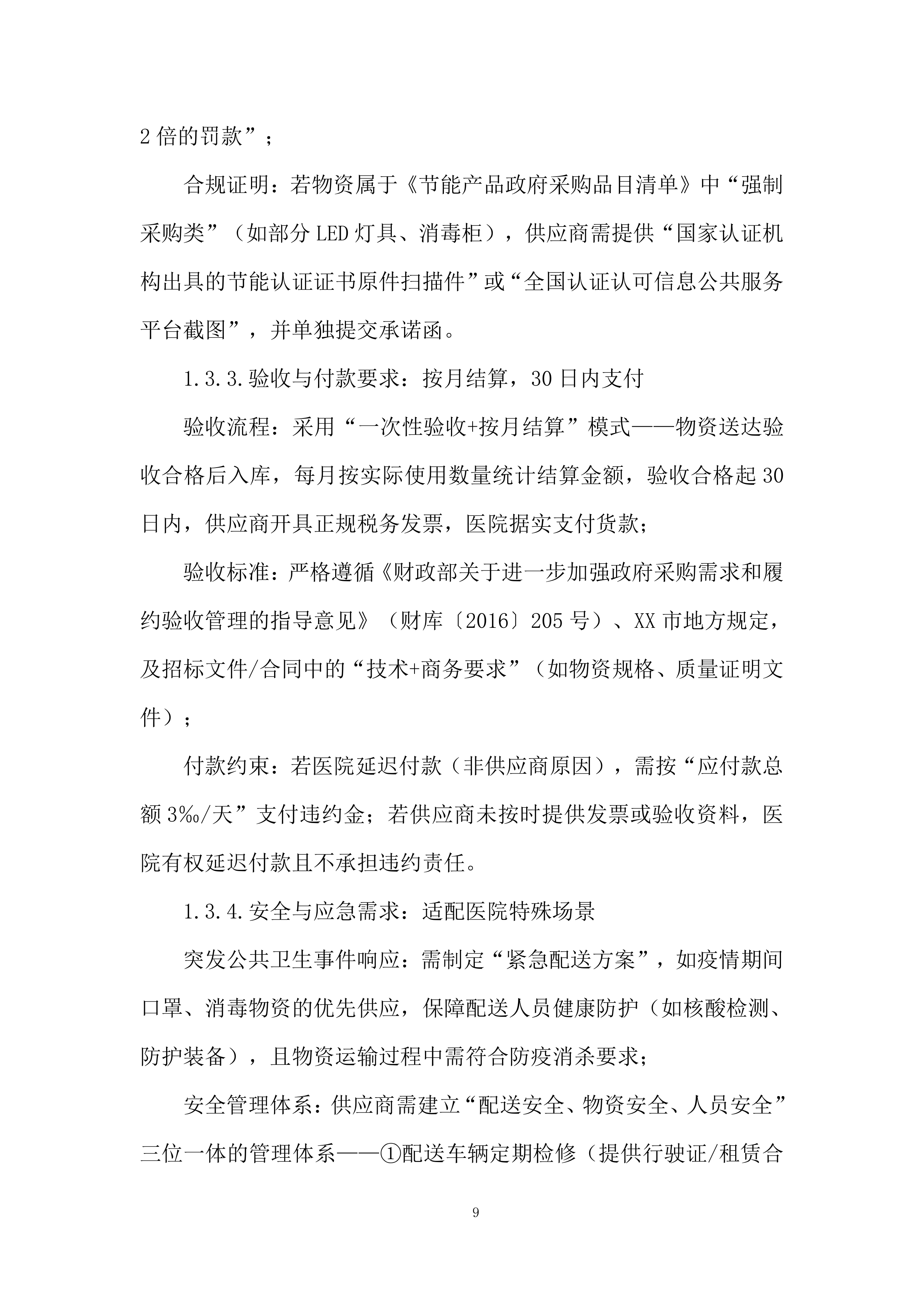 医院库房物资配送服务投标方案.docx 第9页