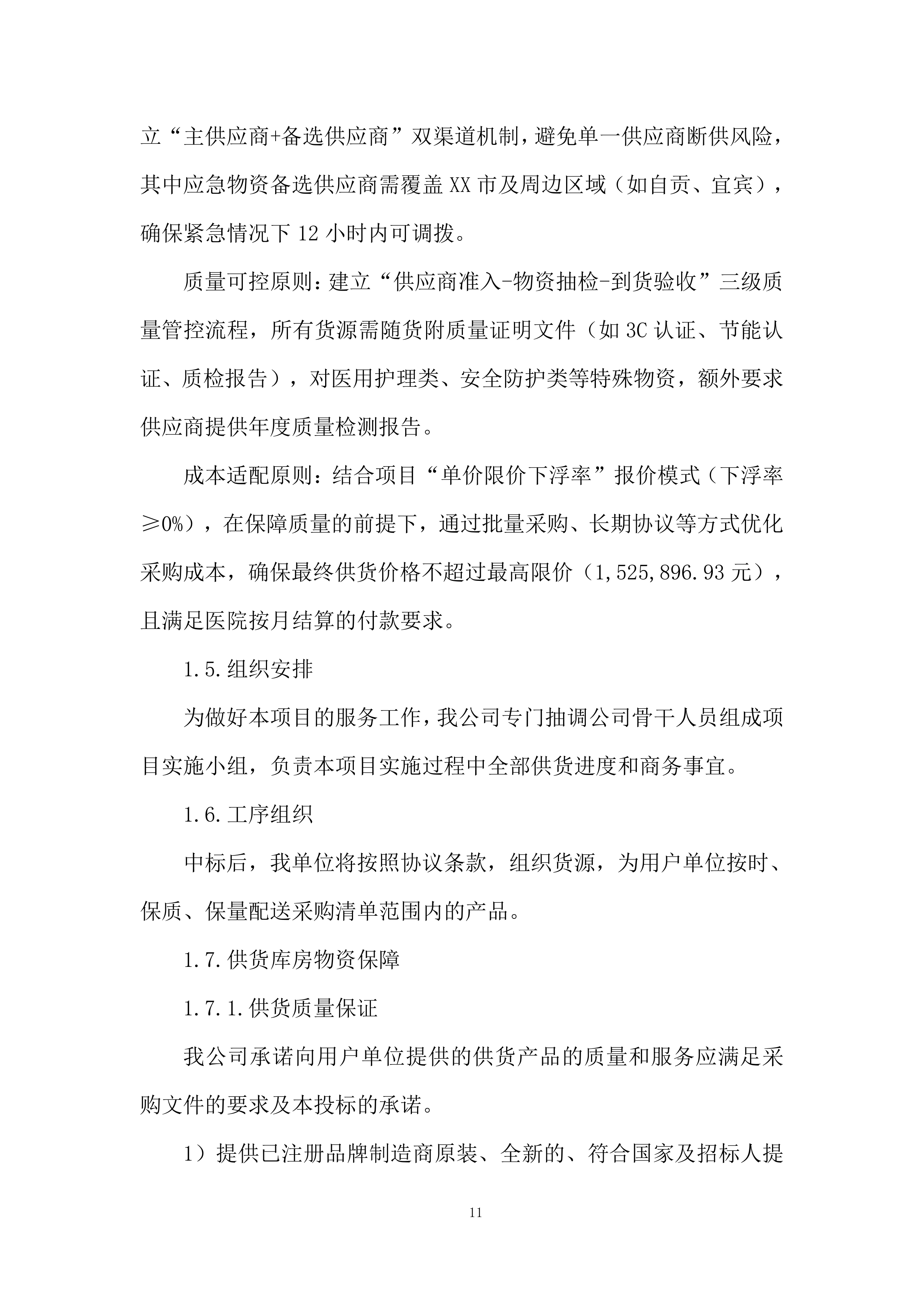 医院库房物资配送服务投标方案.docx 第11页