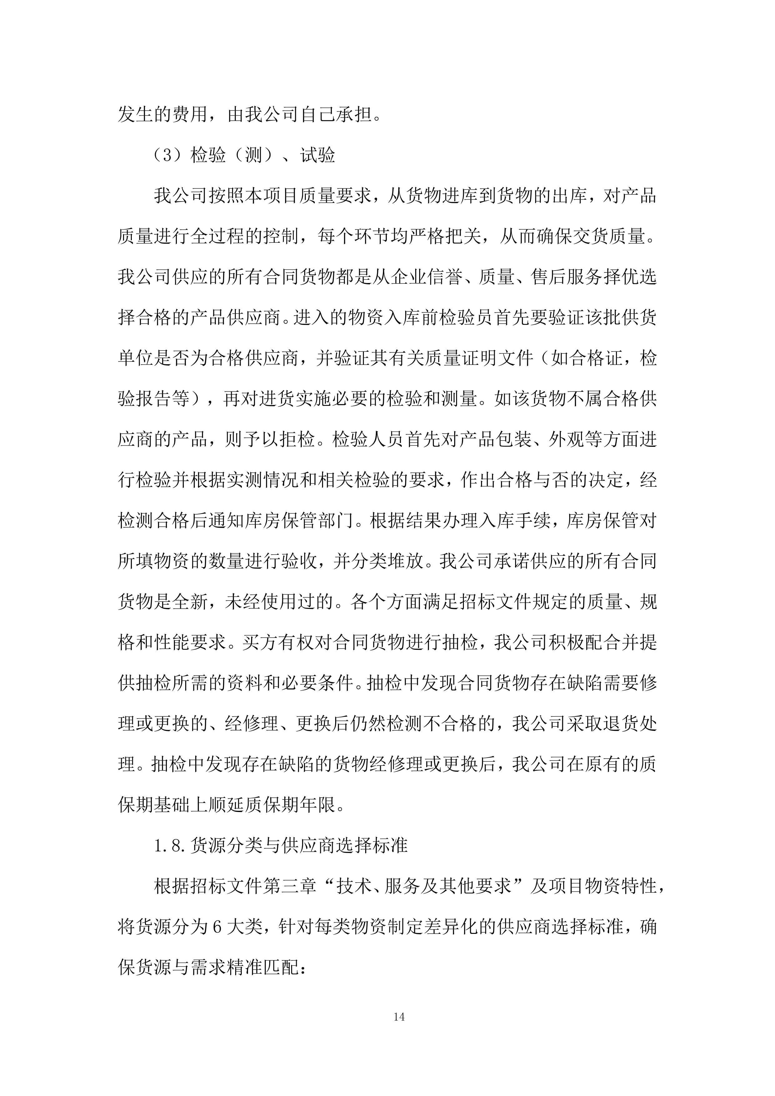 医院库房物资配送服务投标方案.docx 第14页