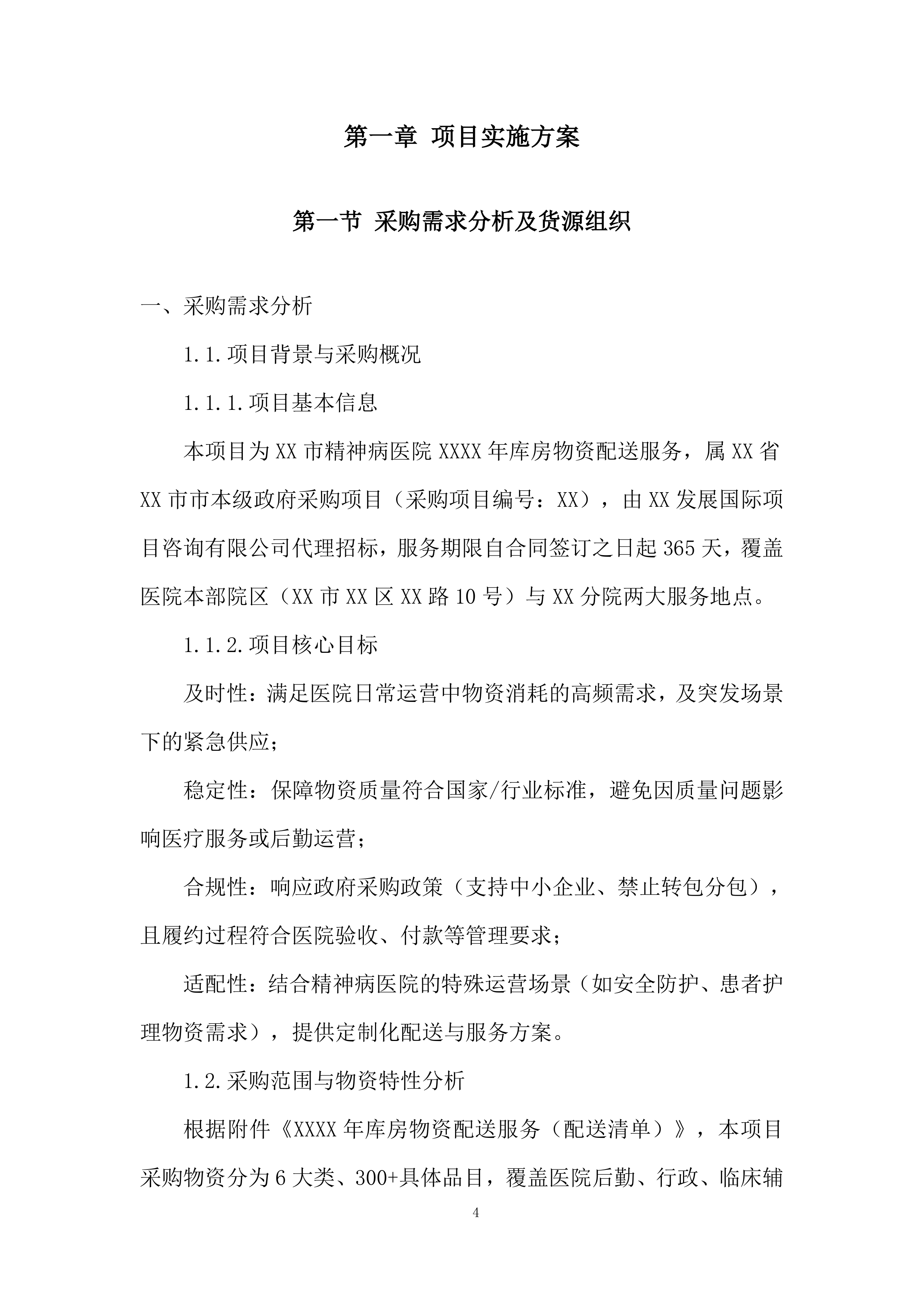 医院库房物资配送服务投标方案.docx 第4页