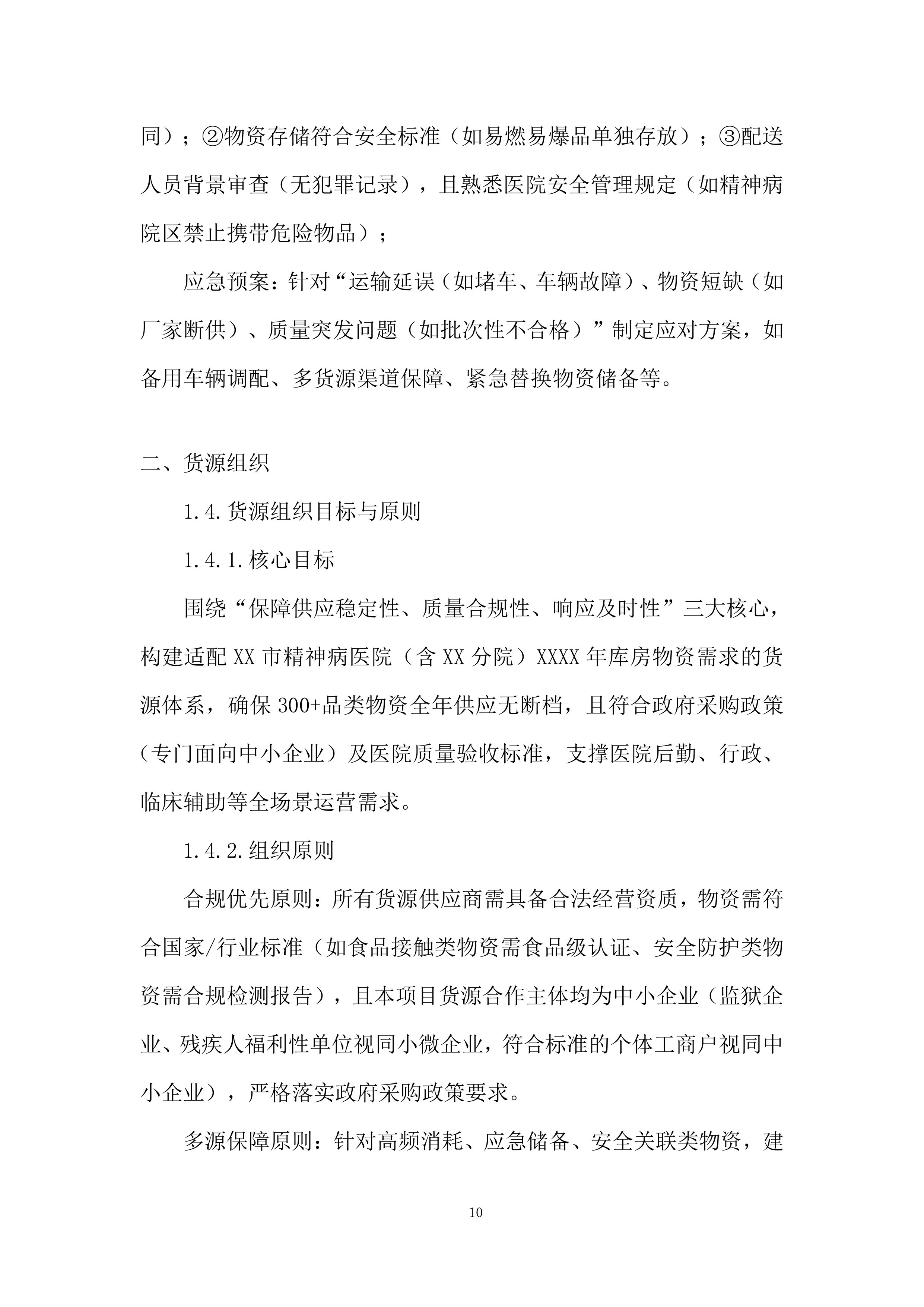 医院库房物资配送服务投标方案.docx 第10页