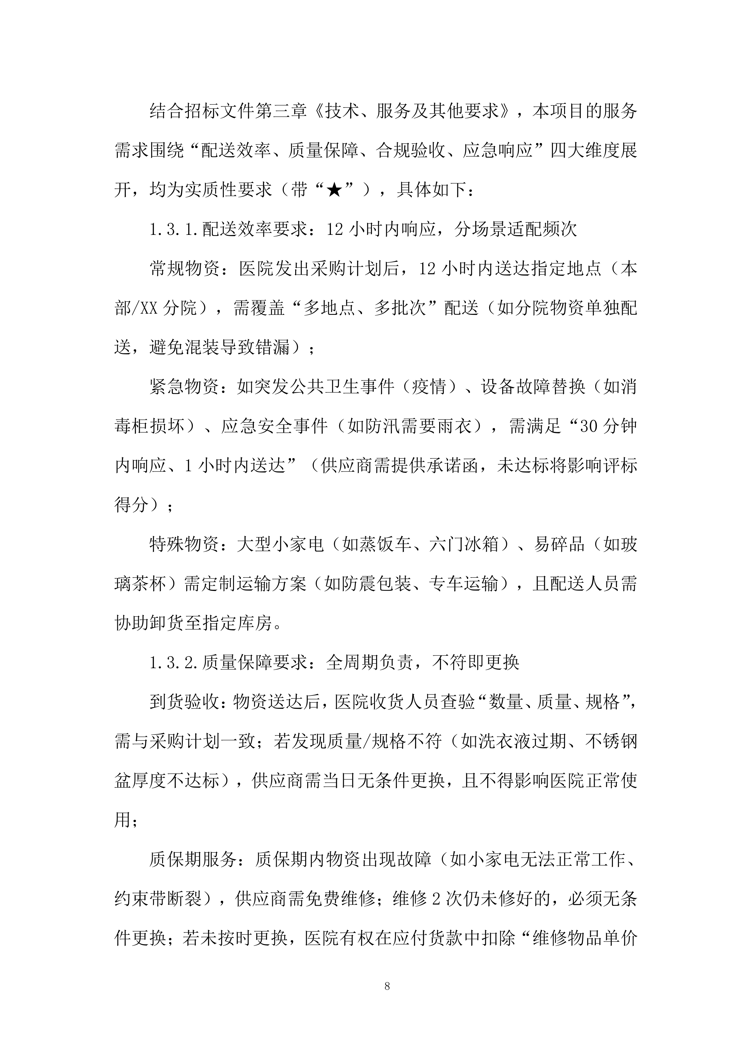 医院库房物资配送服务投标方案.docx 第8页